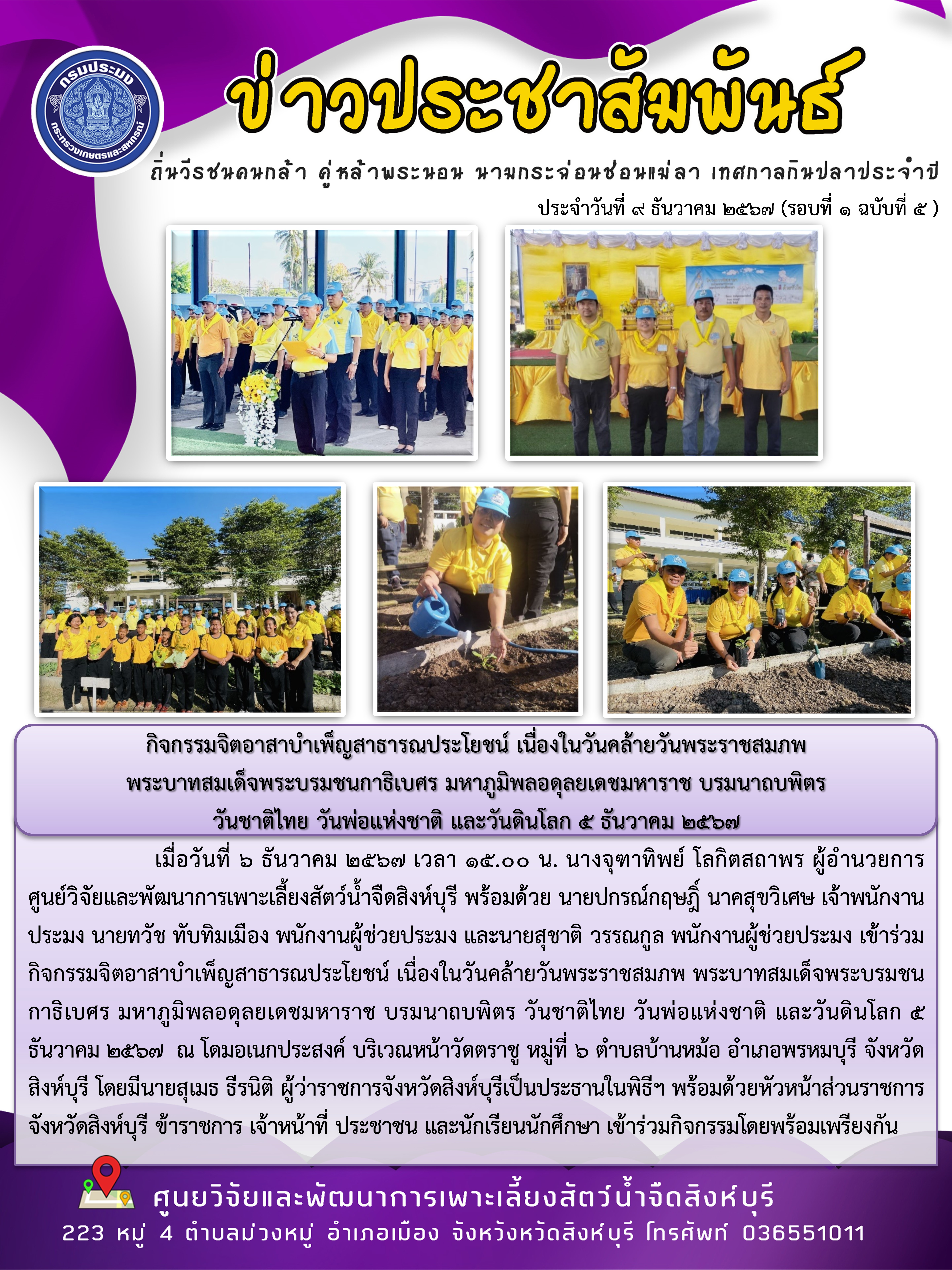 กิจกรรมจิตอาสาบำเพ็ญสาธารณประโยชน์ เนื่องในวันคล้ายวันพระราชสมภพ  พระบาทสมเด็จพระบรมชนกาธิเบศร มหาภูมิพลอดุลยเดชมหาราช บรมนาถบพิตร  วันชาติไทย วันพ่อแห่งชาติ และวันดินโลก 5 ธันวาคม 2567 