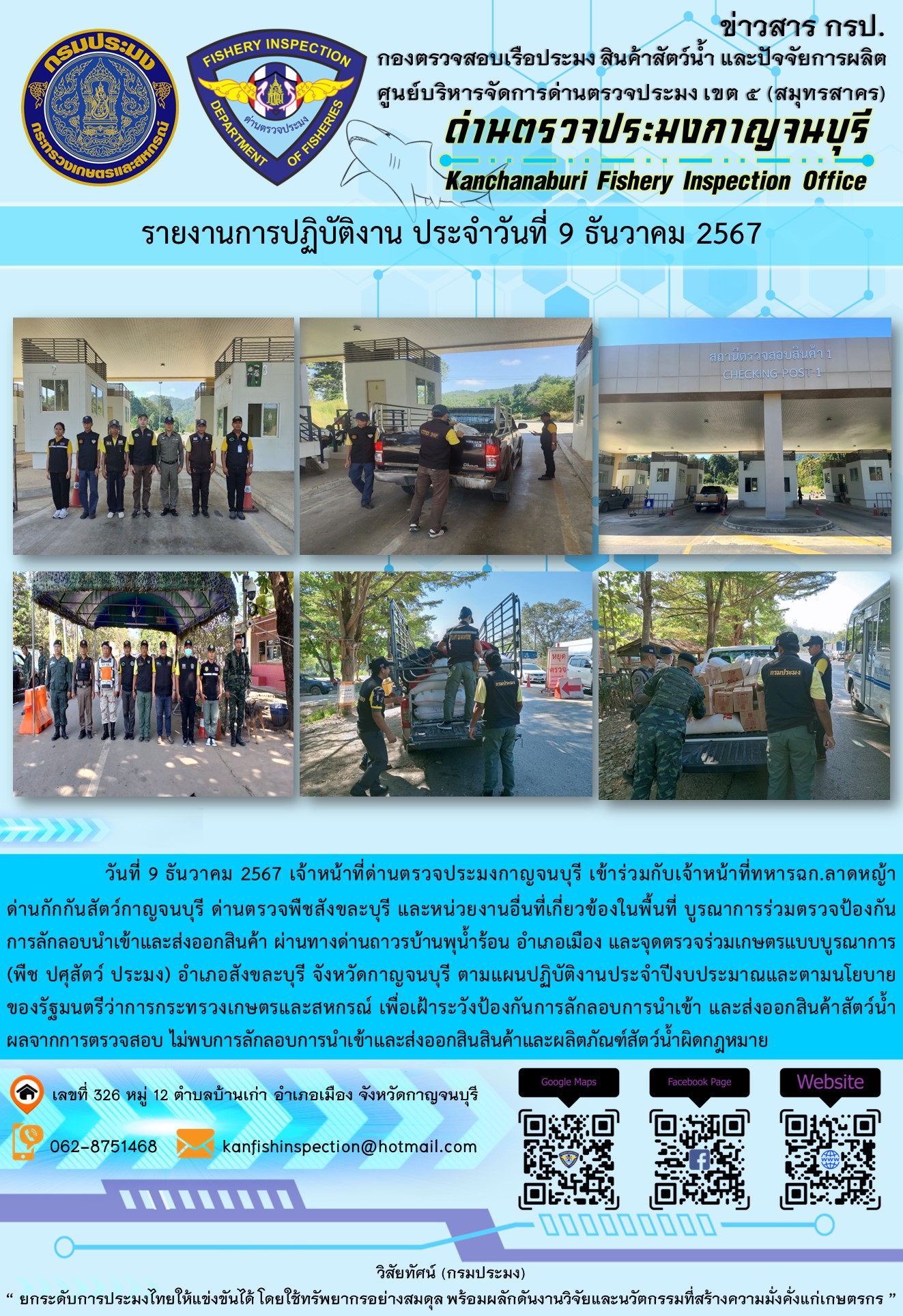 วันที่ 9 ธันวาคม 2567 เจ้าหน้าที่ด่านตรวจประมงกาญจนบุรีเข้าร่วมกับเจ้าหน้าที่ทหาร ฉก.ลาดหญ้า ด่านกักกันสัตว์กาญจนบุรี ด่านตรวจพืชสังขละบุรี และหน่วยงานอื่นที่เกี่ยวข้องในพื้นที่ บูรณาการร่วมตรวจป้องกันการลักลอบนำเข้าและส่งออกสินค้า