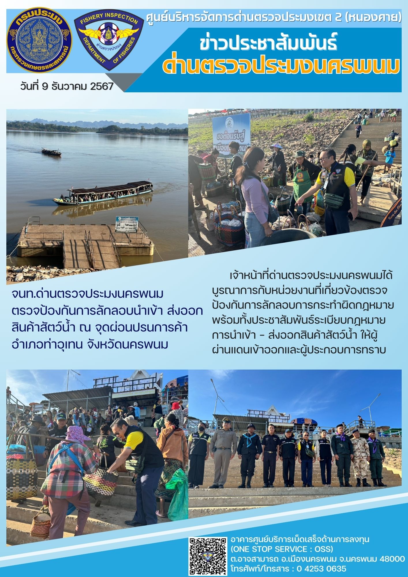 ข่าวกิจกรรมการดำเนินงาน : วันที่ 9 ธันวาคม 2567 เจ้าหน้าที่ด่านตรวจประมงนครพนม ตรวจป้องกันการลักลอบนำเข้า-ส่งออกสินค้าสัตว์น้ำ ณ จุดผ่อนปรนการค้าอำเภอท่าอุเทน จังหวัดนครพนม..คลิก