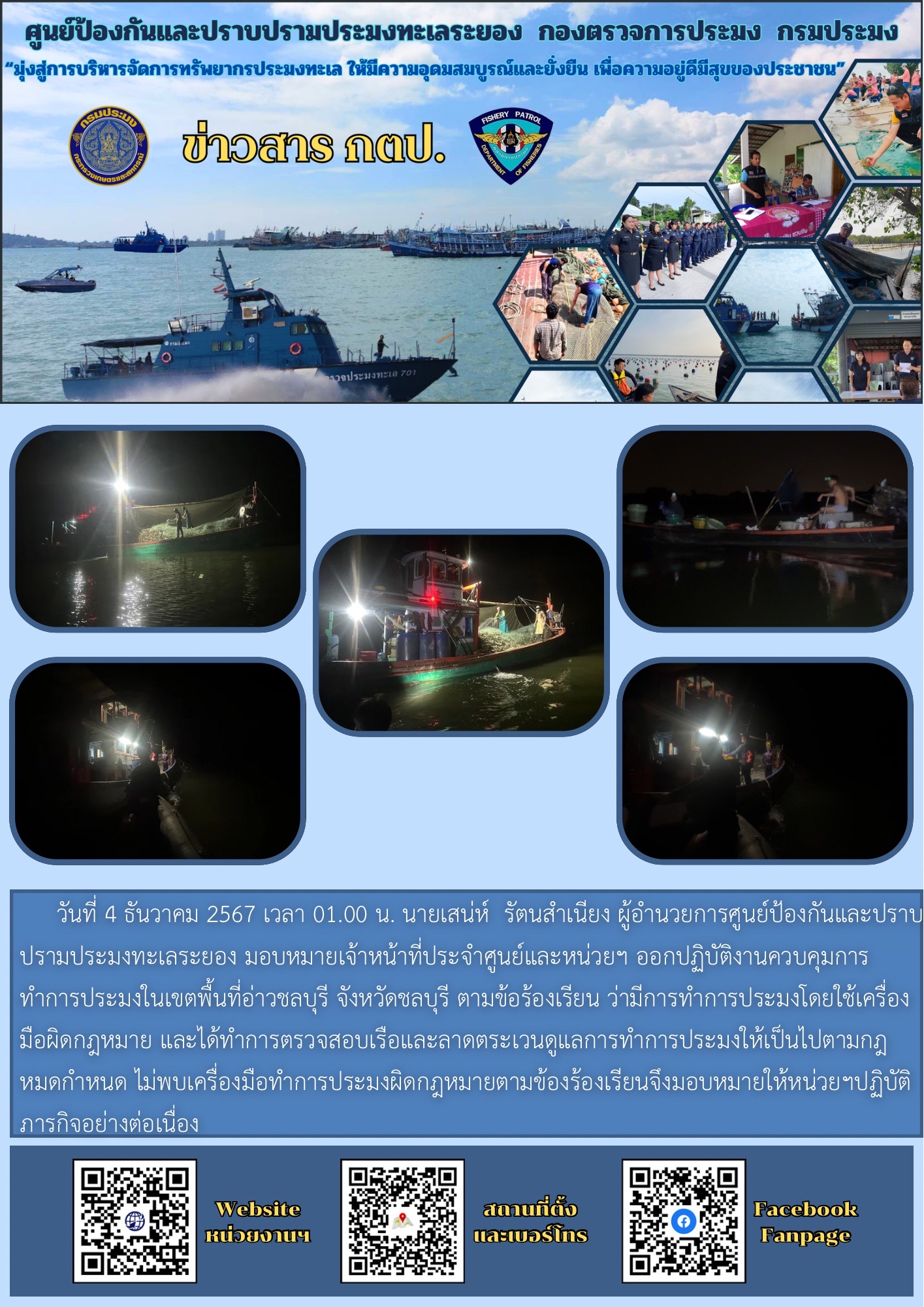 ออกปฏิบัติงานควบคุมการทำการประมง เขตพื้นที่อ่าวชลบุรี ตามข้อร้องเรียน..คลิก
