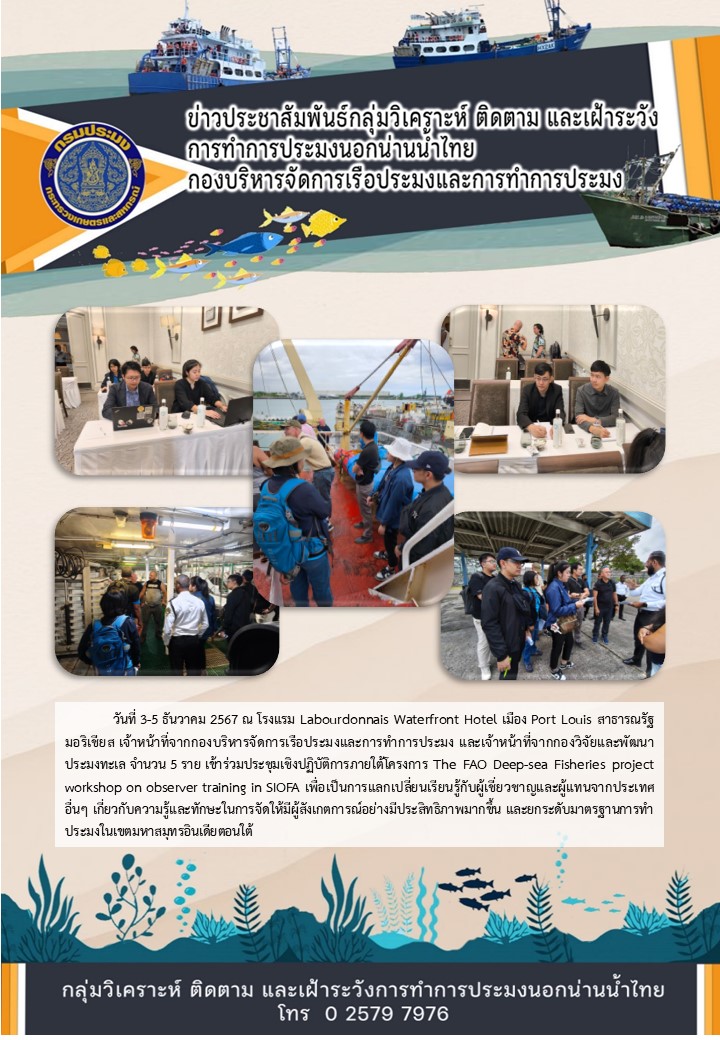 ประชุมเชิงปฏิบัติการภายใต้โครงการ The FAO Deep-sea Fisheries project workshop on observer training in SIOFA 3-5 ธันวาคม 2567