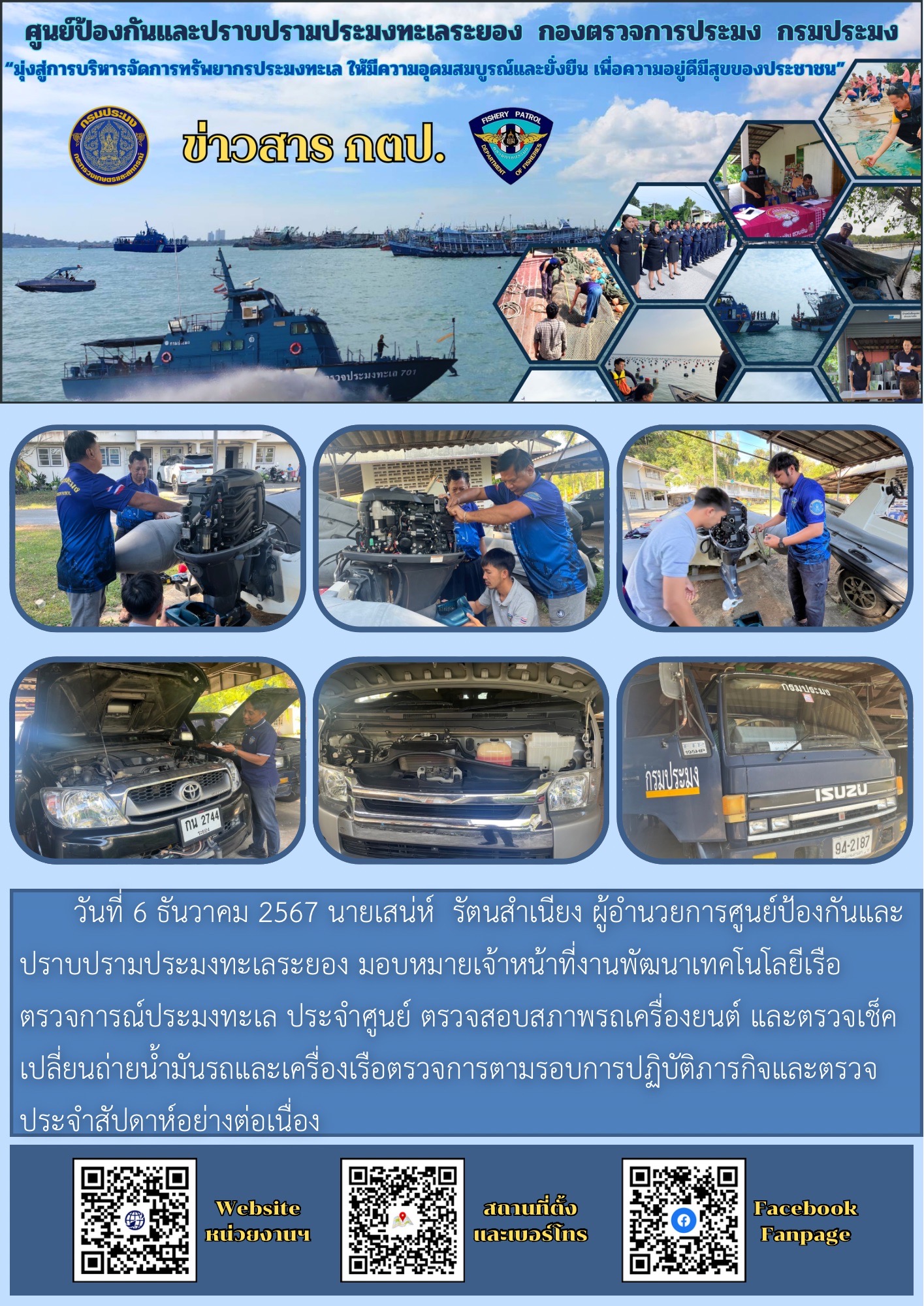 ศูนย์ป้องกันและปราบปรามประมงทะเลระยอง ทำการตรวจสอบและเช็คสภาพเครื่องยนต์รถและเครื่องเรือ..คลิก