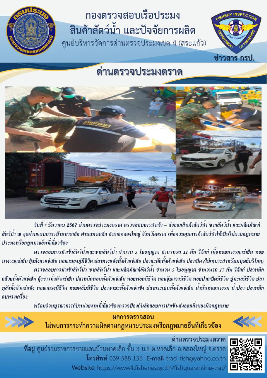 ผลการปฏิบัติงานของด่านตรวจประมงตราด ประจำวันที่ 7 ธันวาคม 2567            ..คลิก