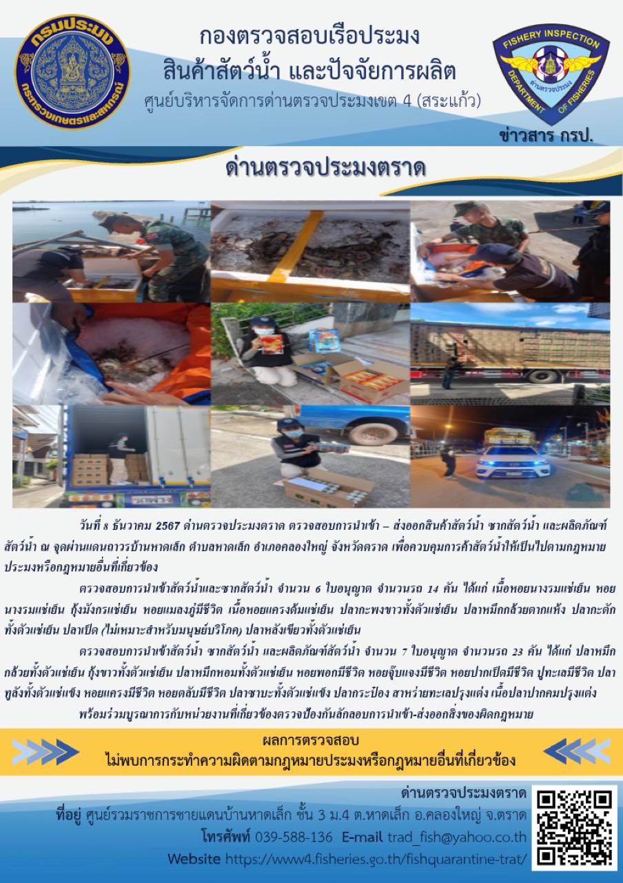 ผลการปฏิบัติงานของด่านตรวจประมงตราด ประจำวันที่ 8 ธันวาคม 2567            