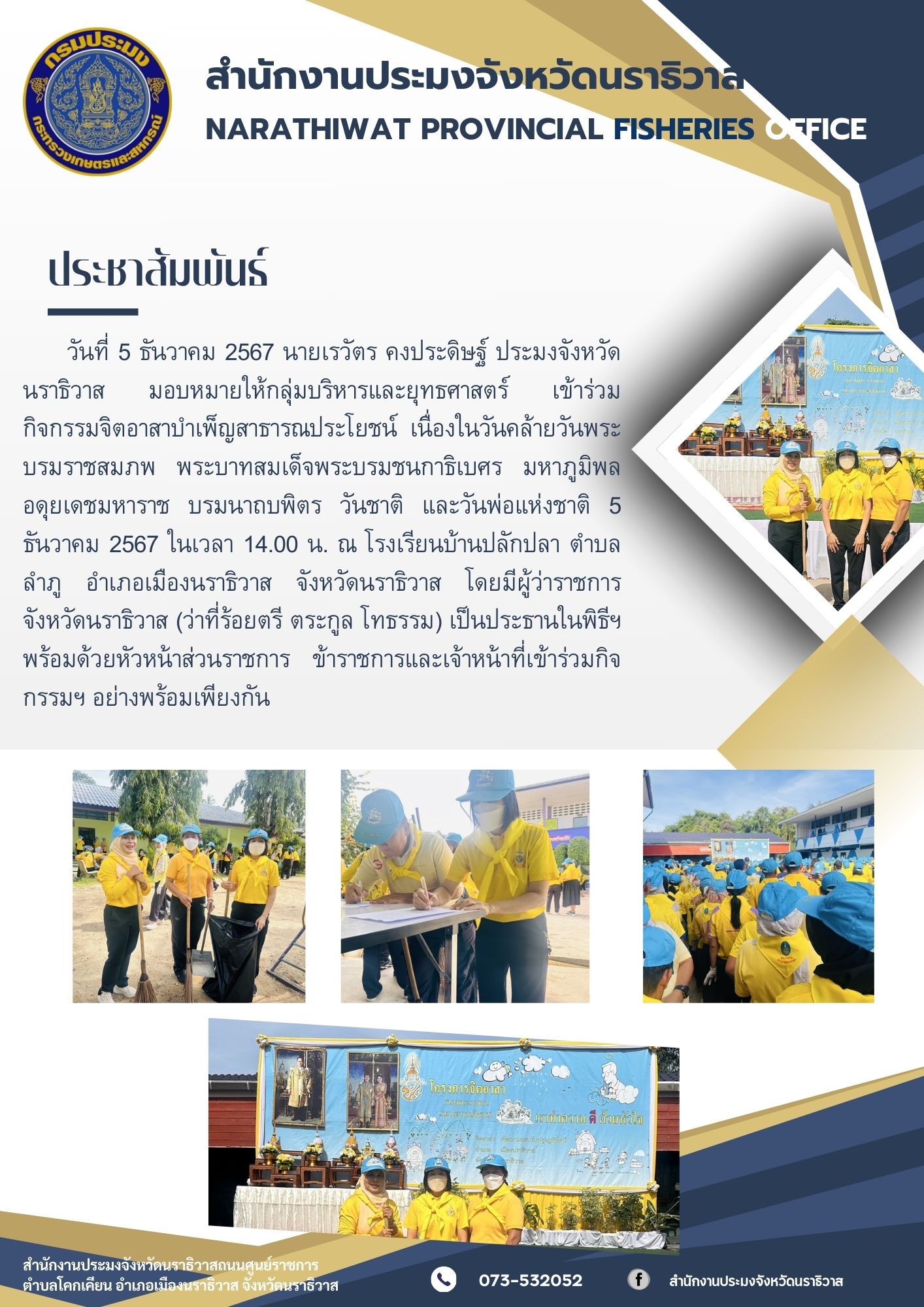 กิจกรรมจิตอาสาบำเพ็ญสาธารณประโยชน์ เนื่องในวันคล้ายวันพระบรมราชสมภพ พระบาทสมเด็จพระบรมชนกาธิเบศร มหาภูมิพลอดุยเดชมหาราช บรมนาถบพิตร วันชาติ และวันพ่อแห่งชาติ 5 ธันวาคม 2567 , และเข้าร่วมพิธีเจริญพระพุทธมนต์ พิธีกล่าวถวายพระพรชัยมงคล และพิธีลงนามถวายพระพร..คลิก