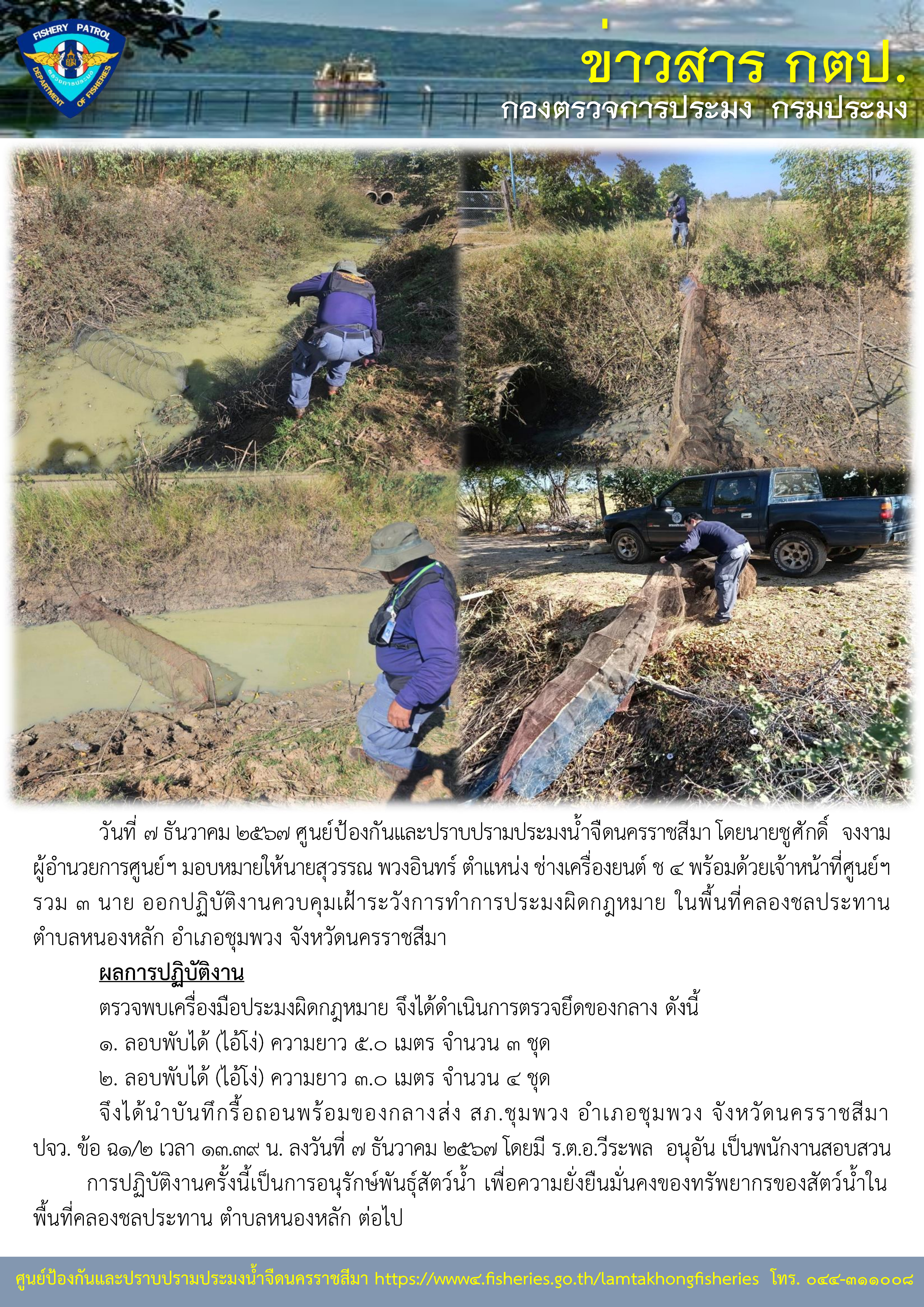 ศูนย์ป้องกันและปราบปรามประมงน้ำจืดนครราชสีมา ออกปฏิบัติงานควบคุมเฝ้าระวังการทำการประมงผิดกฎหมาย ในพื้นที่ตำบลหนองหลัก อำเภอชุมพวง จังหวัดนครราชสีมา..คลิก