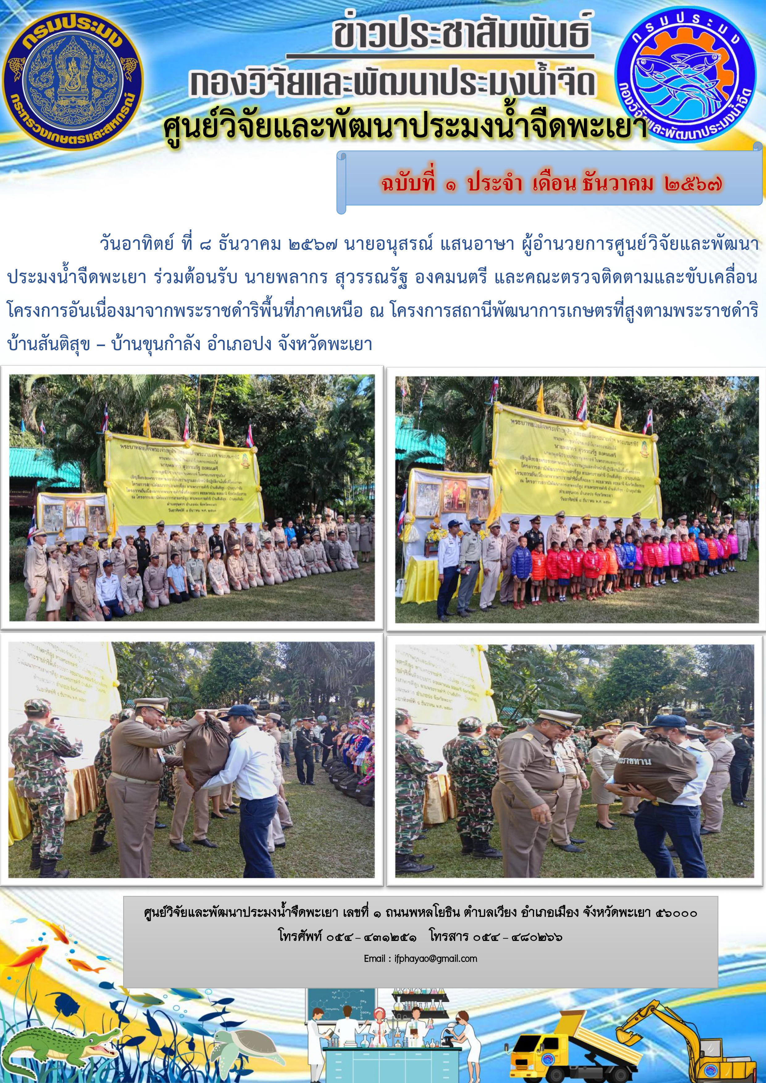 ร่วมต้อนรับ นายพลากร สุวรรณรัฐ องคมนตรี และคณะตรวจติดตามและขับเคลื่อนโครงการอันเนื่องมาจากพระราชดำริพื้นที่ภาคเหนือ