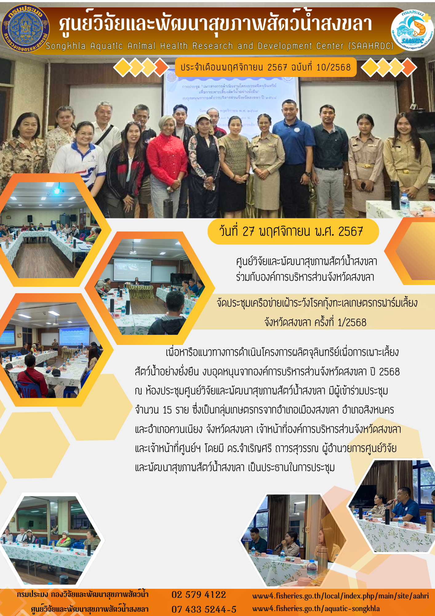 ฉบับที่ 10/68 ศูนย์วิจัยและพัฒนาสุขภาพสัตว์น้ำสงขลา จัดประชุมเครือข่ายเฝ้าระวังโรคกุ้งทะเลเกษตรกรฟาร์มเลี้ยง จังหวัดสงขลา ครั้งที่ 1/2568..คลิก