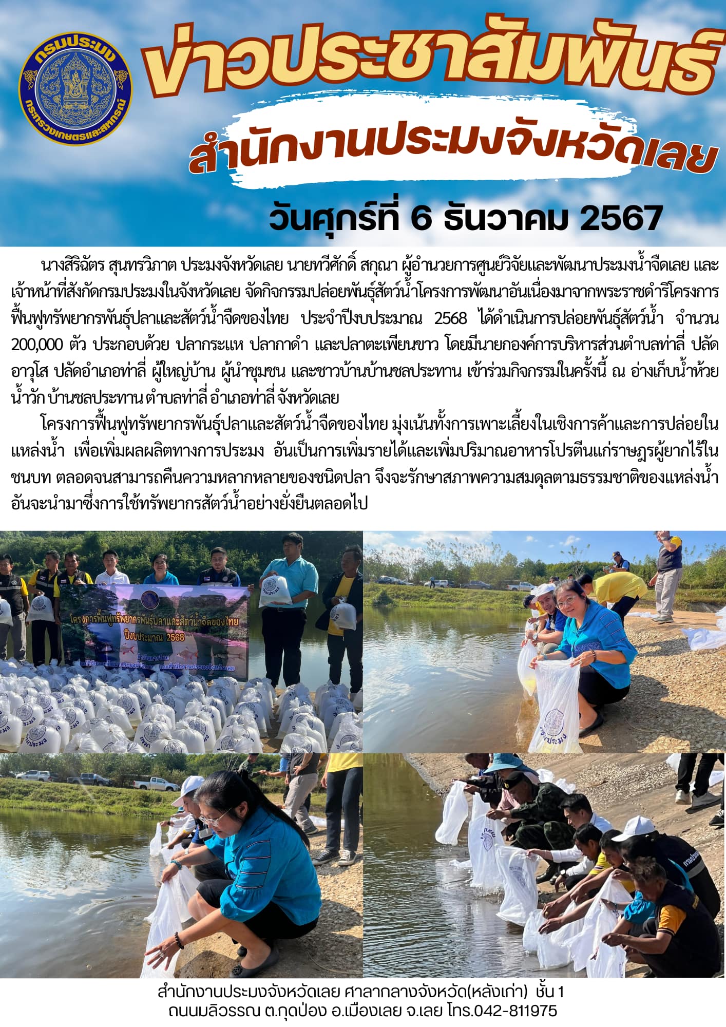 จัดกิจกรรมปล่อยพันธุ์สัตว์น้ำโครงการพัฒนาอันเนื่องมาจากพระราชดำริโครงการฟื้นฟูทรัพยากรพันธุ์ปลาและสัตว์น้ำจืดของไทย ประจำปีงบประมาณ 2568