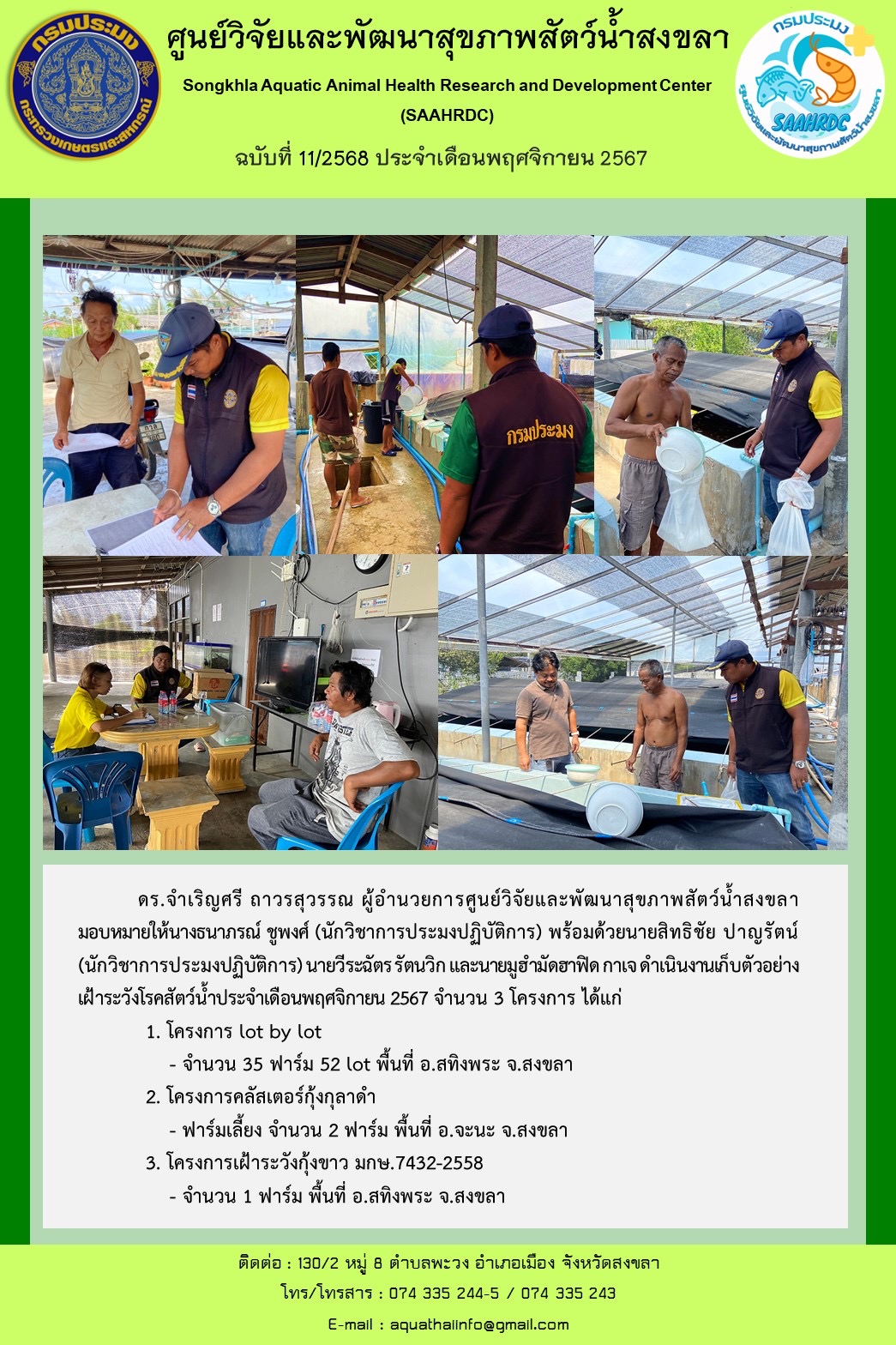 ฉบับที่ 11/68 ศูนย์วิจัยและพัฒนาสุขภาพสัตว์น้ำสงขลา  ดำเนินงานเก็บตัวอย่าง เฝ้าระวังโรคสัตว์น้ำประจำเดือนพฤศจิกายน 2567 จำนวน 3 โครงการ..คลิก