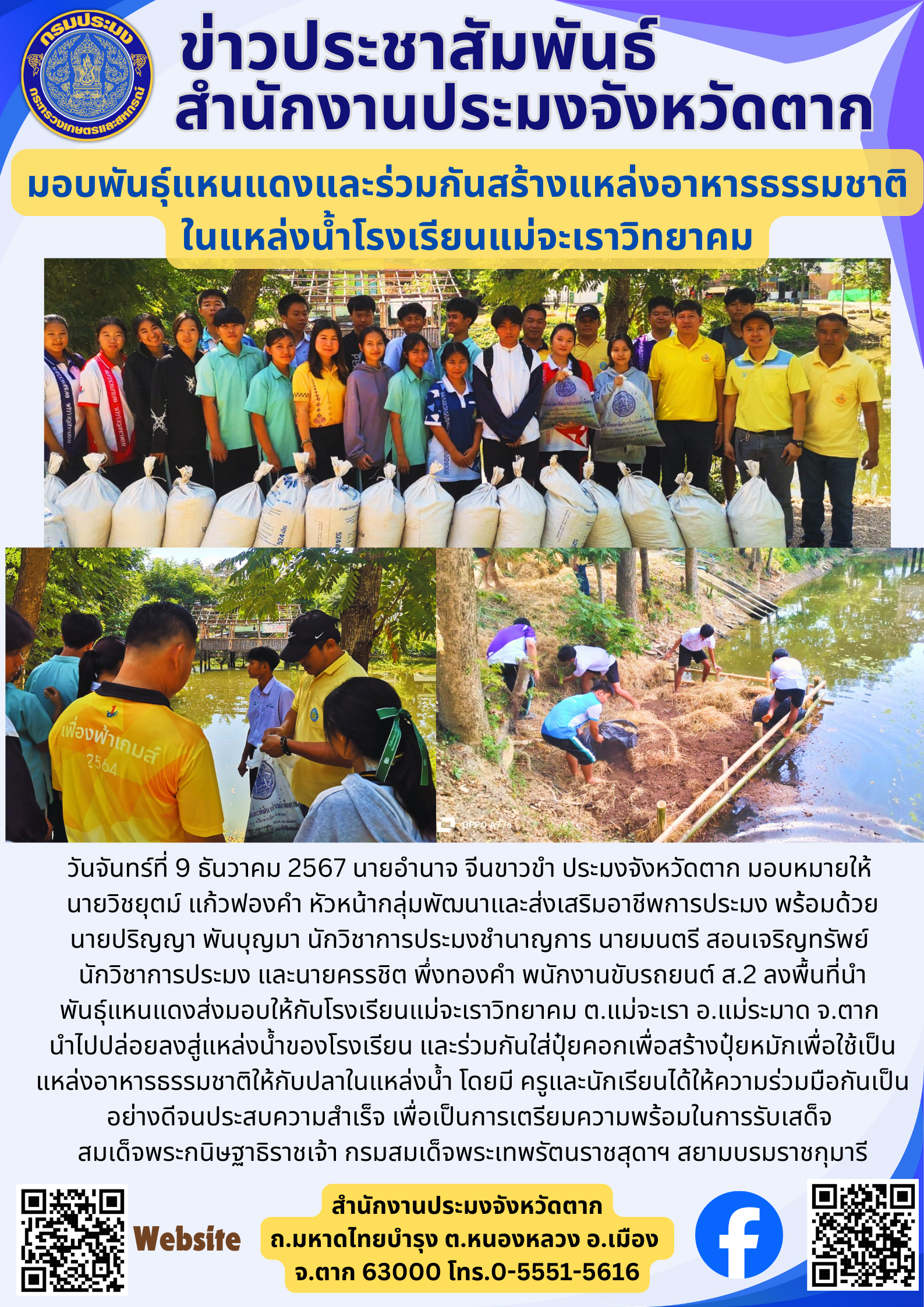 มอบพันธุ์แหนแดงและร่วมกันสร้างแหล่งอาหารธรรมชาติ ในแหล่งน้ำโรงเรียนแม่จะเราวิทยาคม..คลิก