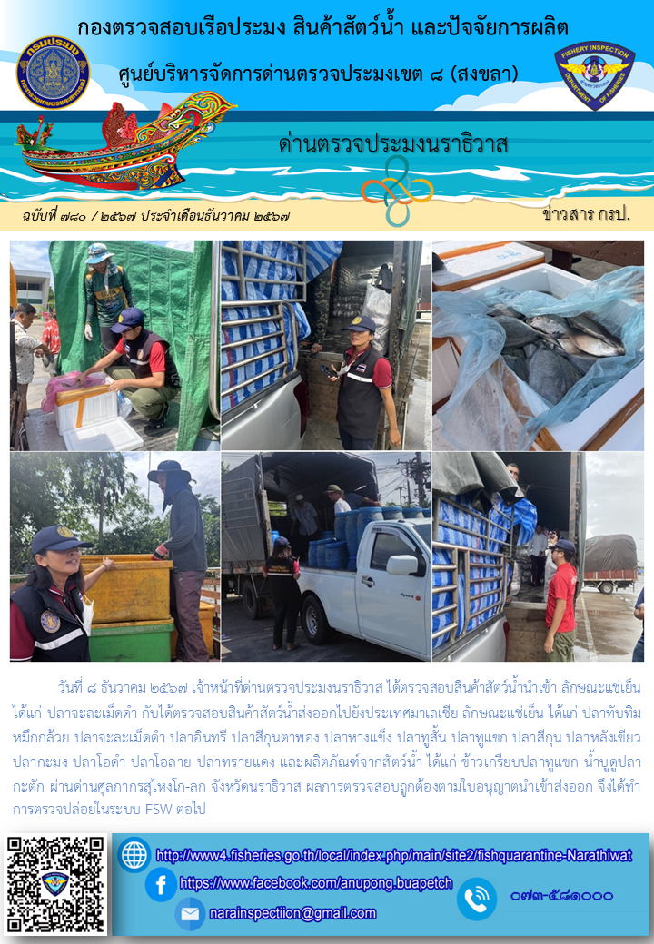 ประชาสัมพันธ์ด่านตรวจประมงนราธิวาส ประจำวันที่ 8 ธันวาคม 2567..คลิก
