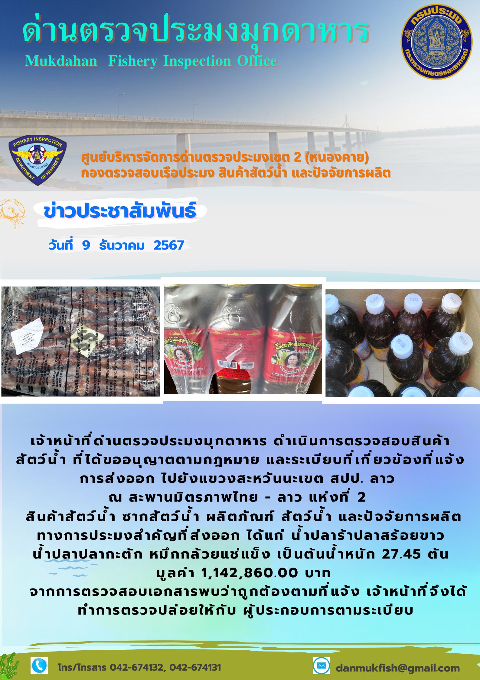 9 ธันวาคม 2567 ตรวจสอบสินค้าประมงส่งออกไปยังแขวงสะหวันนะเขต สปป. ลาว ณ สะพานมิตรภาพไทย - ลาว แห่งที่ 2..คลิก