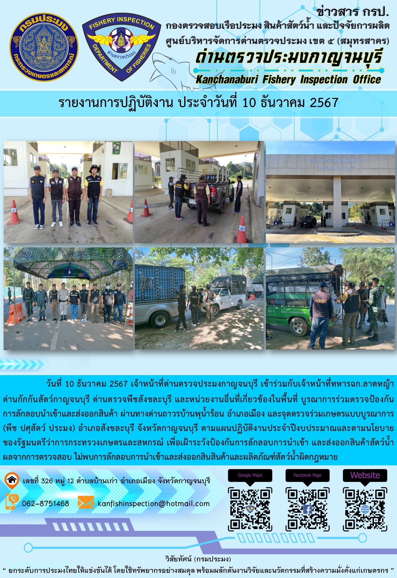วันที่ 10 ธันวาคม 2567 เจ้าหน้าที่ด่านตรวจประมงกาญจนบุรีเข้าร่วมกับเจ้าหน้าที่ทหาร ฉก.ลาดหญ้า ด่านกักกันสัตว์กาญจนบุรี ด่านตรวจพืชสังขละบุรี และหน่วยงานอื่นที่เกี่ยวข้องในพื้นที่ บูรณาการร่วมตรวจป้องกันการลักลอบนำเข้าและส่งออกสินค้า