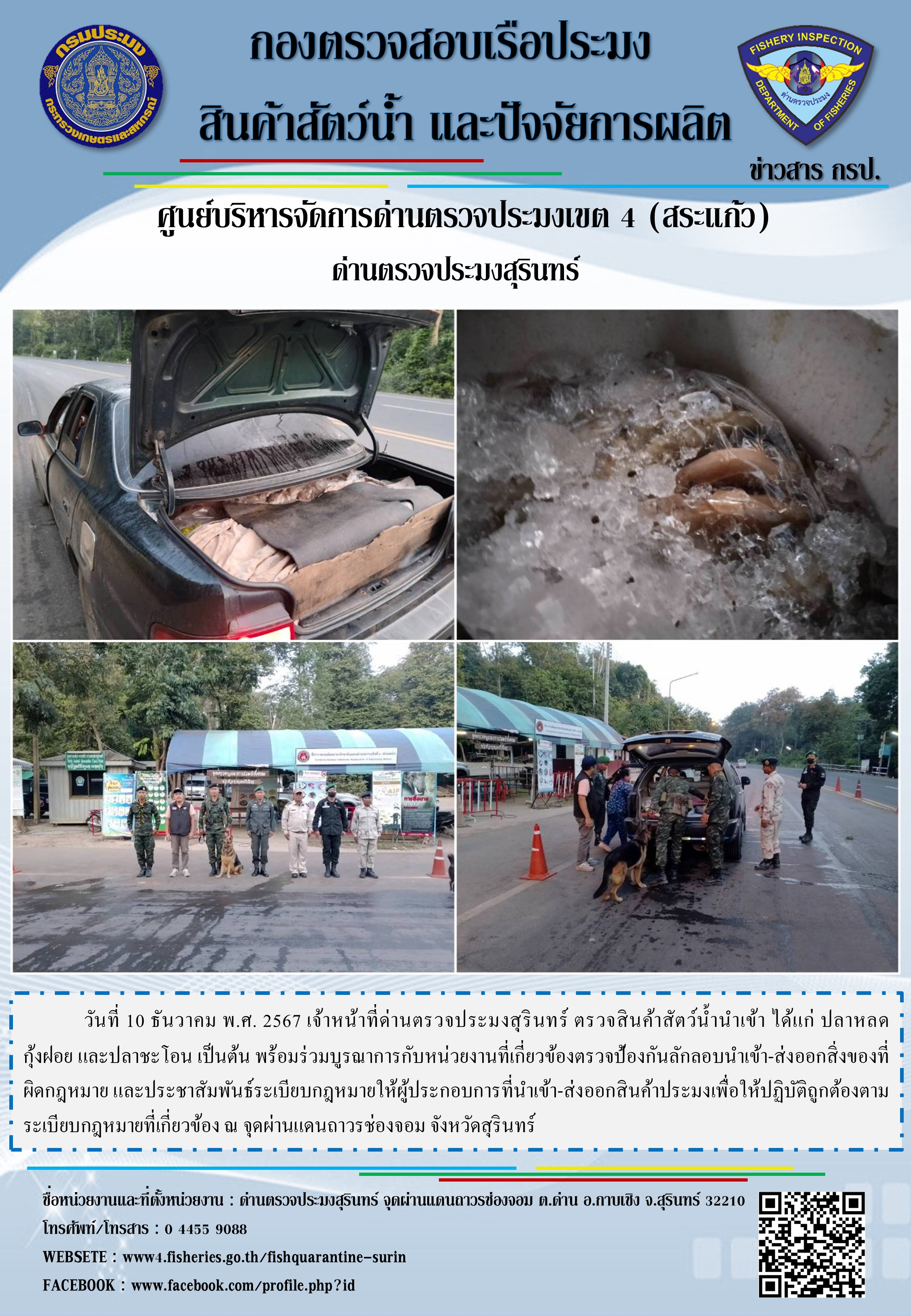 ผลการปฏิบัติงานด่านตรวจประมงสุรินทร์..คลิก