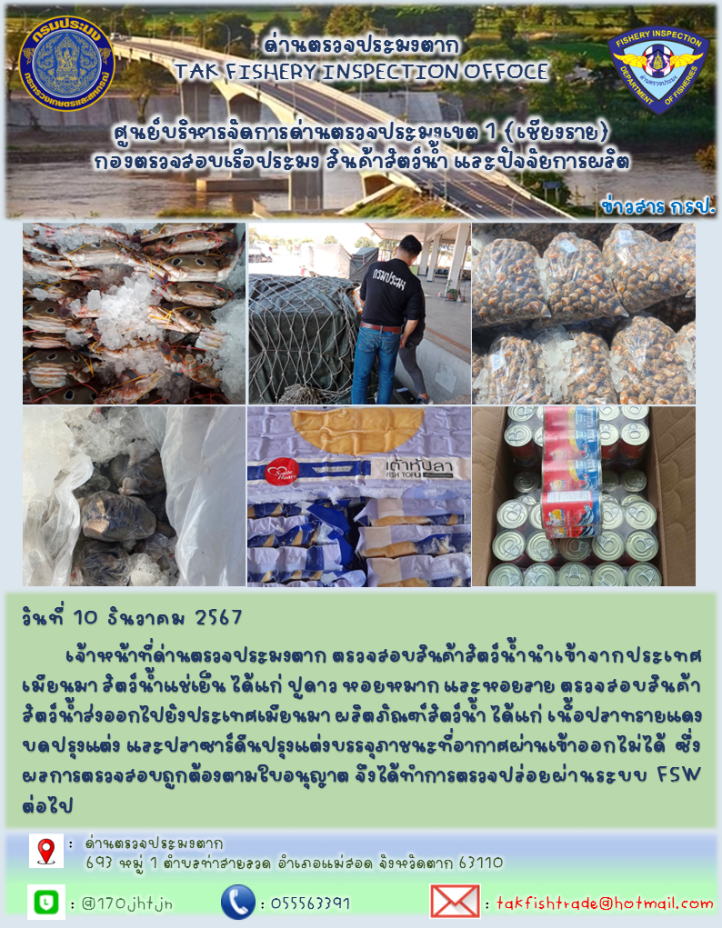 ประชาสัมพันธ์การนำเข้าส่งออกสัตว์น้ำและผลิตภัณฑ์สัตว์น้ำ วันที่ 10 ธันวาคม 2567..คลิก