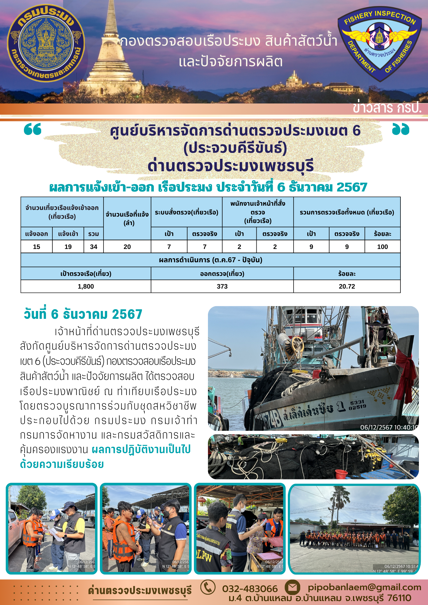 ข่าวประชาสัมพันธ์ ด่านตรวจประมงเพชรบุรี 
