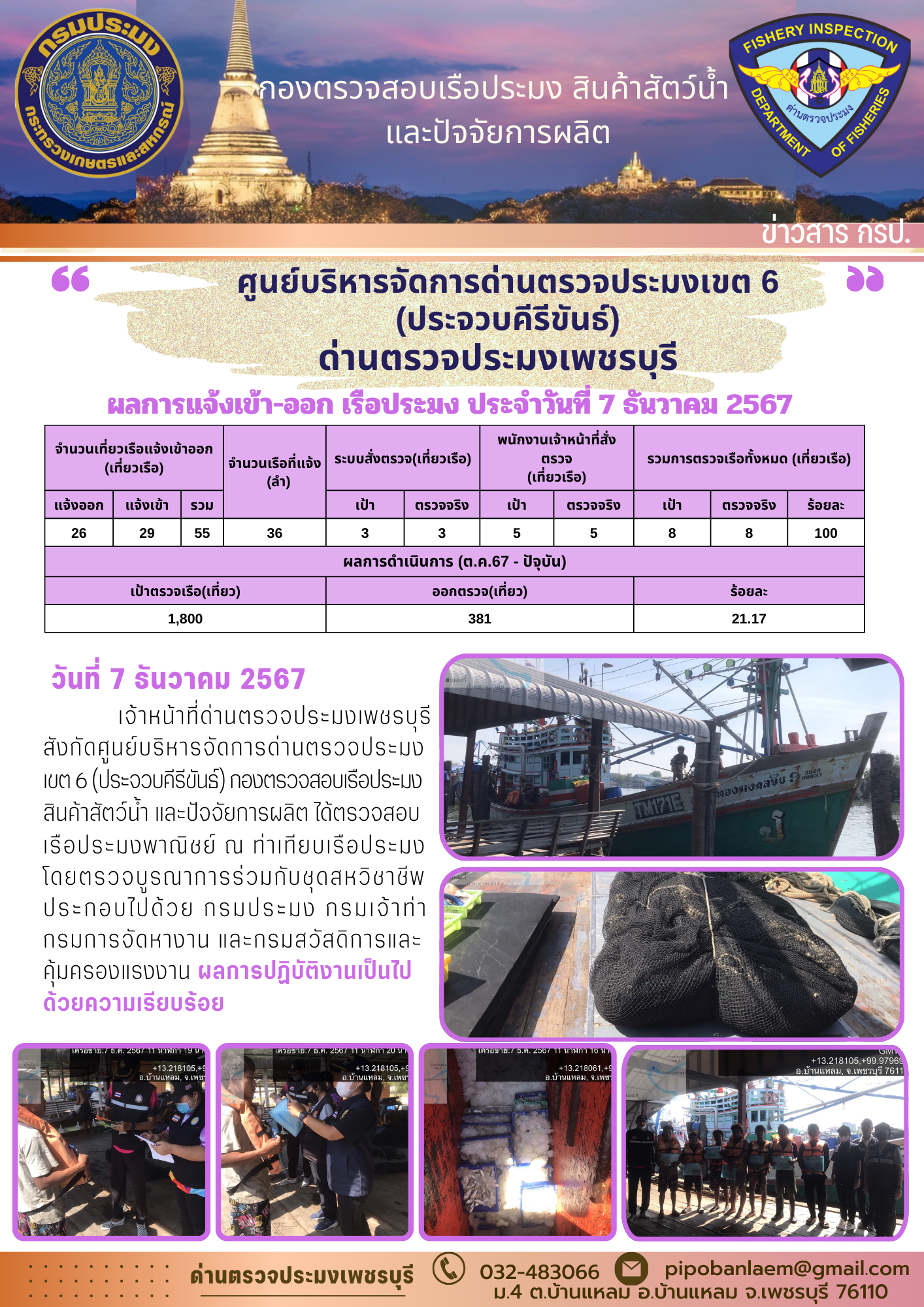 ข่าวประชาสัมพันธ์ ด่านตรวจประมงเพชรบุรี 