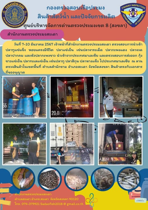 ตรวจสินค้าสัตว์น้ำนำเข้า ส่งออก  วันที่ 7-10 ธันวาคม  67..คลิก