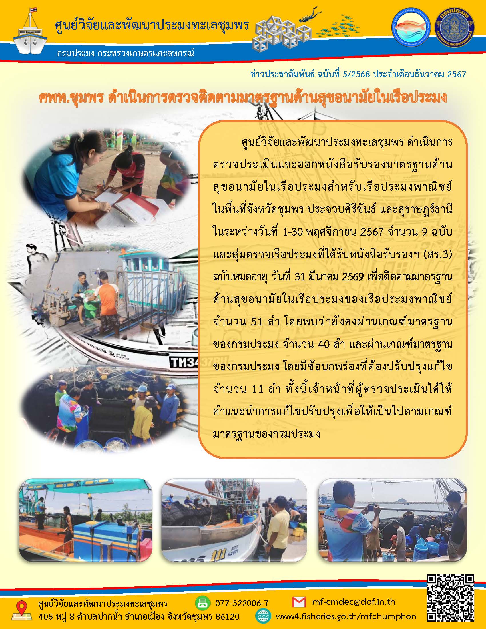 ศูนย์วิจัยและพัฒนาประมงทะเลชุมพร ดำเนินการตรวจประเมินและออกหนังสือรับรองมาตรฐานด้าน สุขอนามัยในเรือประมงสำหรับเรือประมงพาณิชย์ในพื้นที่จังหวัดชุมพร ประจวบคีรีขันธ์ และสุราษฎร์ธานีในระหว่างวันที่ 1-30 พฤศจิกายน 2567 จำนวน 9 ฉบับและสุ่มตรวจเรือประมงที่ได้รับหนังสือรับรองฯ (สร.3) ฯลฯ..คลิก