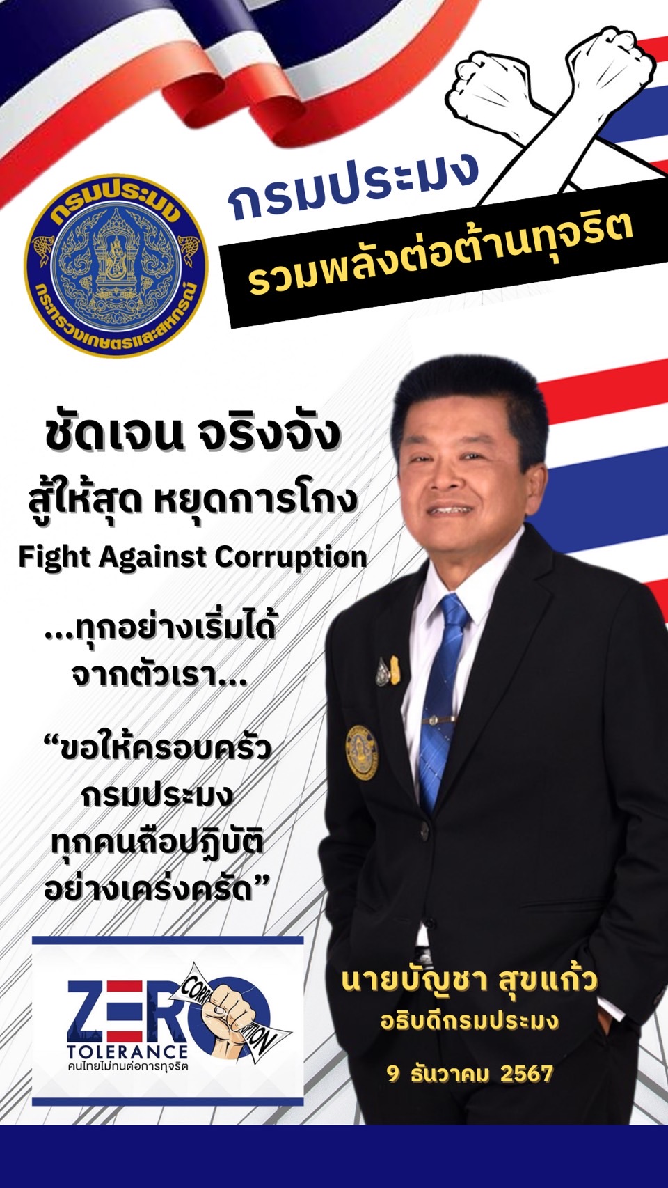 ประกาศเจตนารมณ์อย่างชัดเจน จริงจังในการต่อต้านการทุจริตทุกรูปแบบสนองนโยบาย “Fight Against Corruption สู้ให้สุด หยุดการโกง”..คลิก