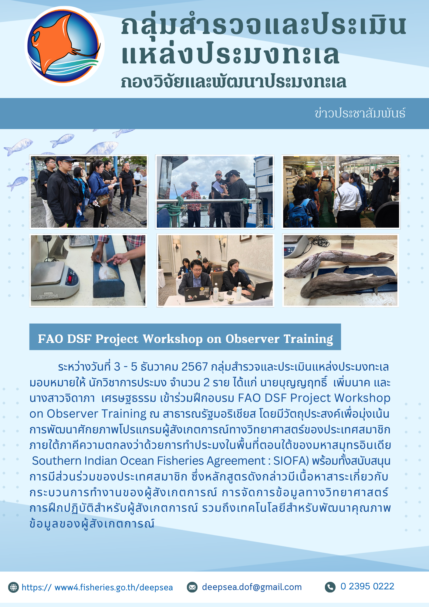 การฝึกอบรม FAO DSF Project Workshop on Observer Training