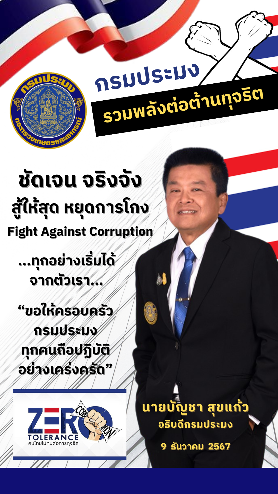 อธิบดีกรมประมง ประกาศเจตนารมณ์อย่างชัดเจน จริงจังในการต่อต้านการทุจริตทุกรูปแบบ สนองนโยบาย “Fight Against Corruption สู้ให้สุด หยุดการโกง”