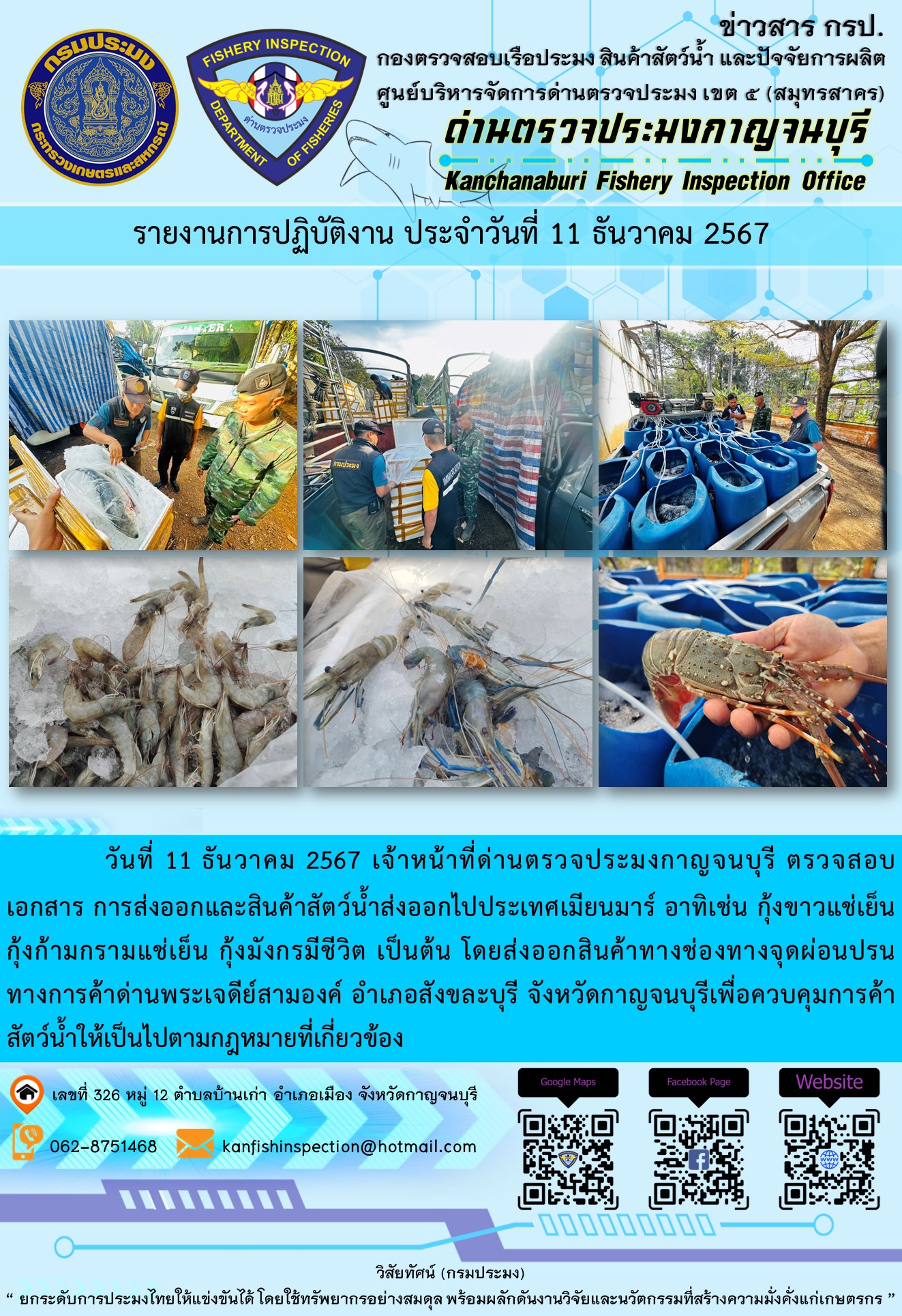 วันที่ 11 ธันวาคม 2567 เจ้าหน้าที่ด่านตรวจประมงกาญจนบุรี ตรวจสอบเอกสารการส่งออกและสินค้าสัตว์น้ำส่งออกไปประเทศเมียนมาร์