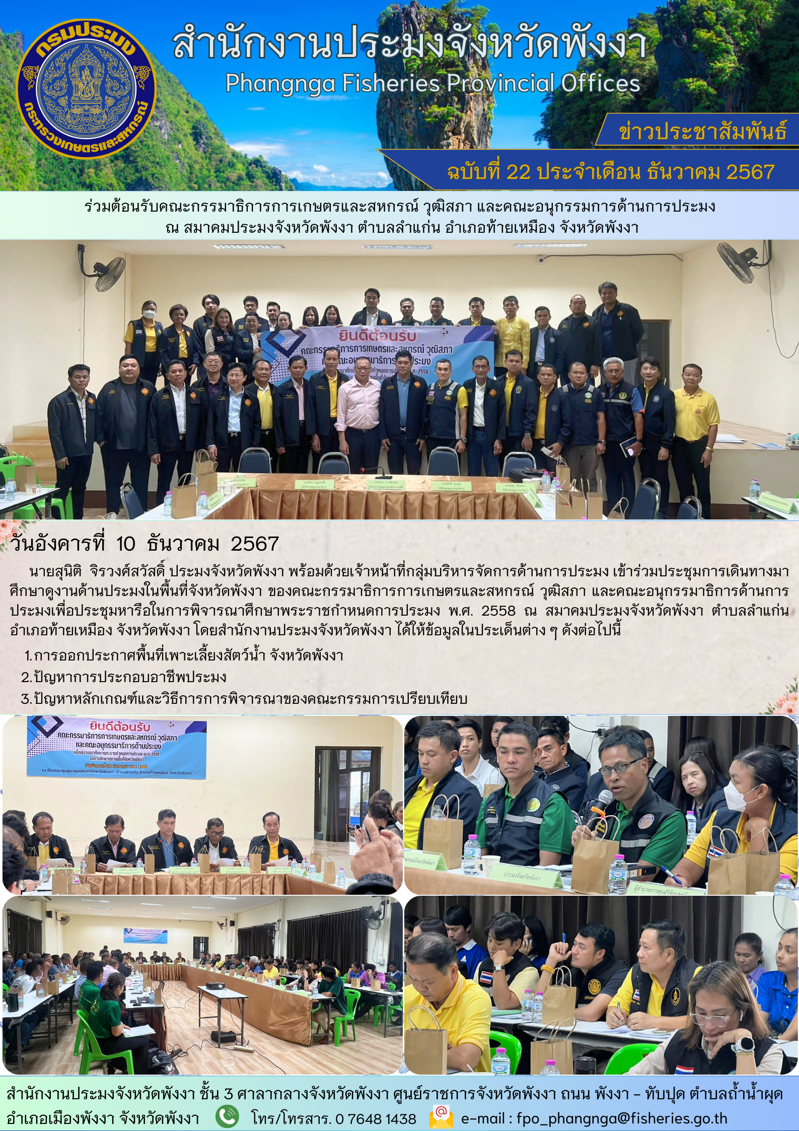 ร่วมต้อนรับคณะกรรมาธิการการเกษตรและสหกรณ์ วุฒิสภา และคณะอนุกรรมการด้านการประมง ณ สมาคมประมงจังหวัดพังงา ตำบลลำแก่น อำเภอท้ายเหมือง จังหวัดพังงา