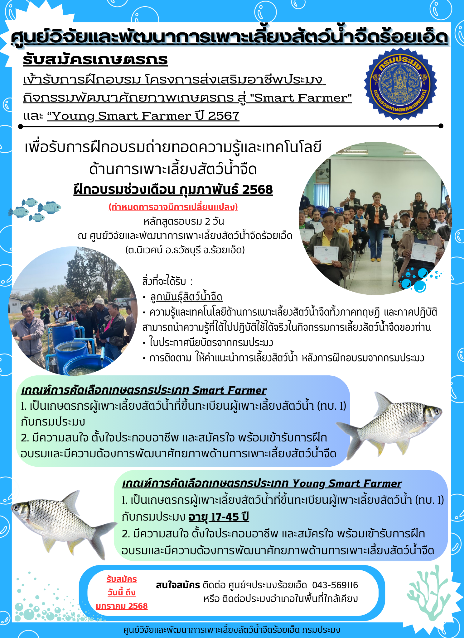 รับสมัครผู้สนใจเข้าฝึกอบรม โครงการส่งเสริมอาชีพประมงฯ สู่ เกษตรกร Smart Farmer และ Young Smart Farmer ปี 2567..คลิก