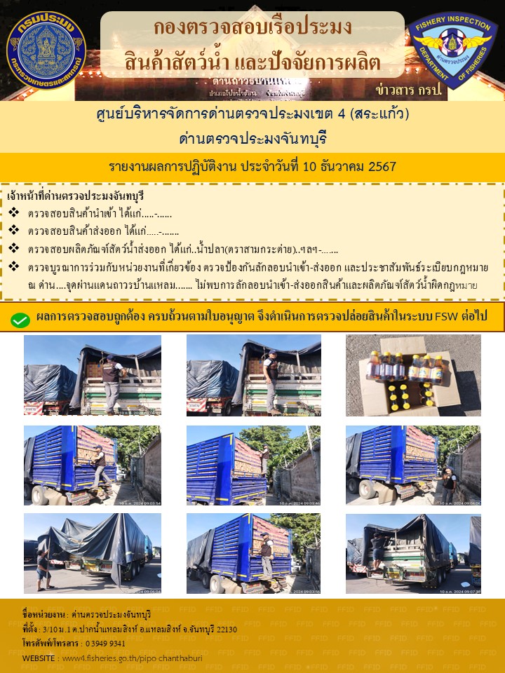 รายงานการปฏิบัติงานประจำวันที่ 10 ธันวาคม 2567