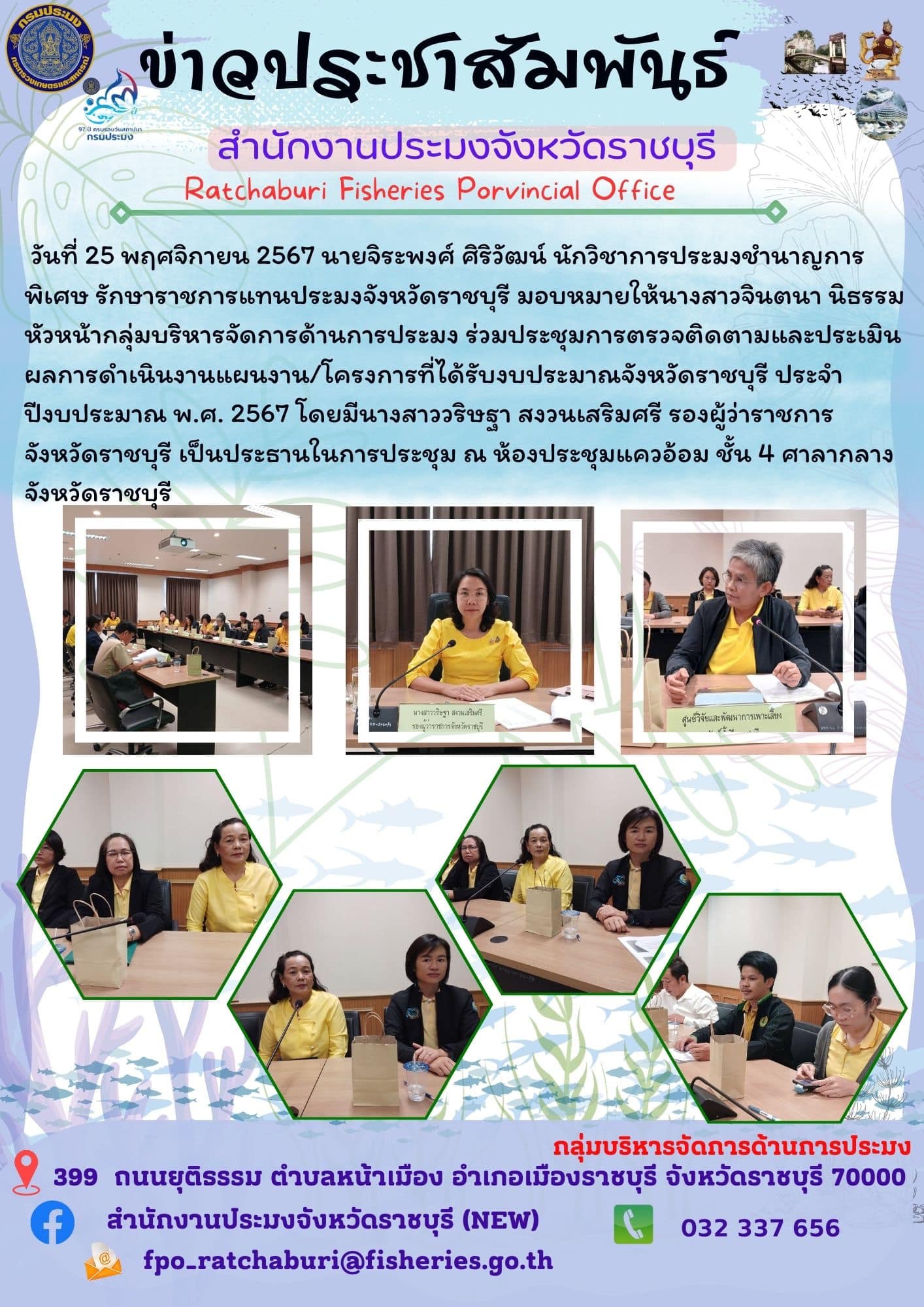 ร่วมประชุมการตรวจติดตามและประเมินผลการดำเนินงานแผนงาน/โครงการที่ได้รับงบประมาณจังหวัดราชบุรี ประจำปีงบประมาณ พ.ศ. 2567..คลิก
