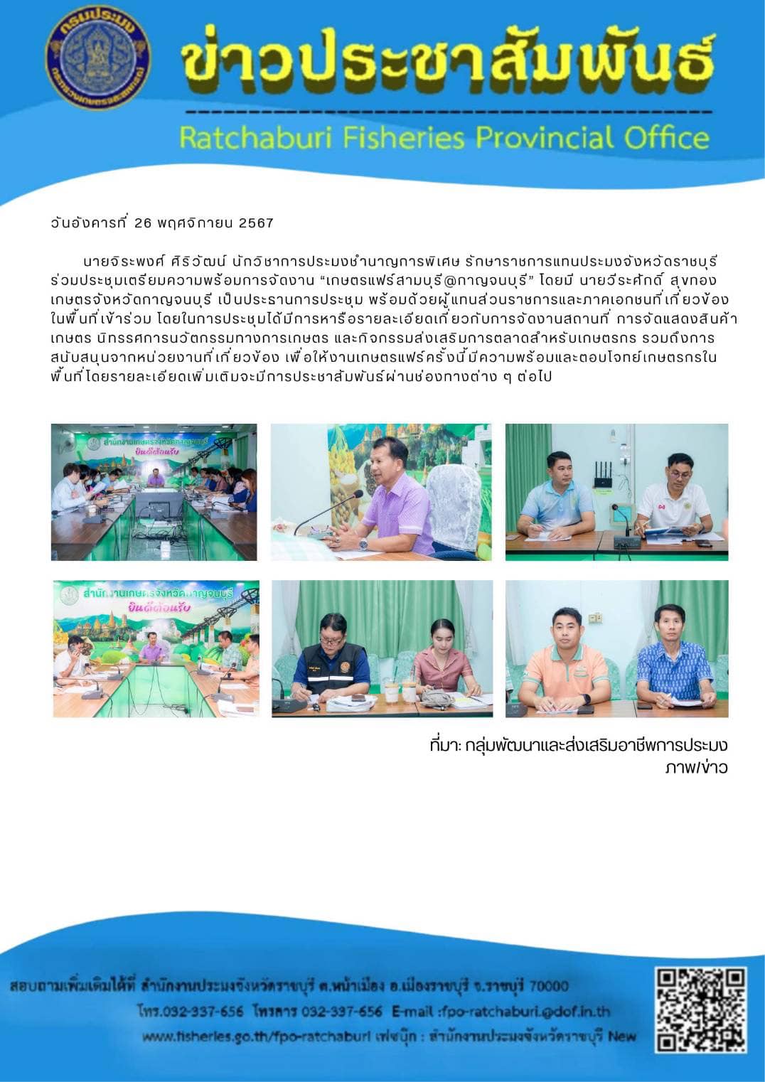 ร่วมประชุมเตรียมความพร้อมการจัดงาน “เกษตรแฟร์สามบุรี @กาญจนบุรี”..คลิก