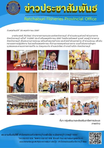 เข้าร่วมประชุมหัวหน้าส่วนราชการจังหวัดราชบุรี ครั้งที่ 11/2567 ประจำเดือนพฤศจิกายน 2567