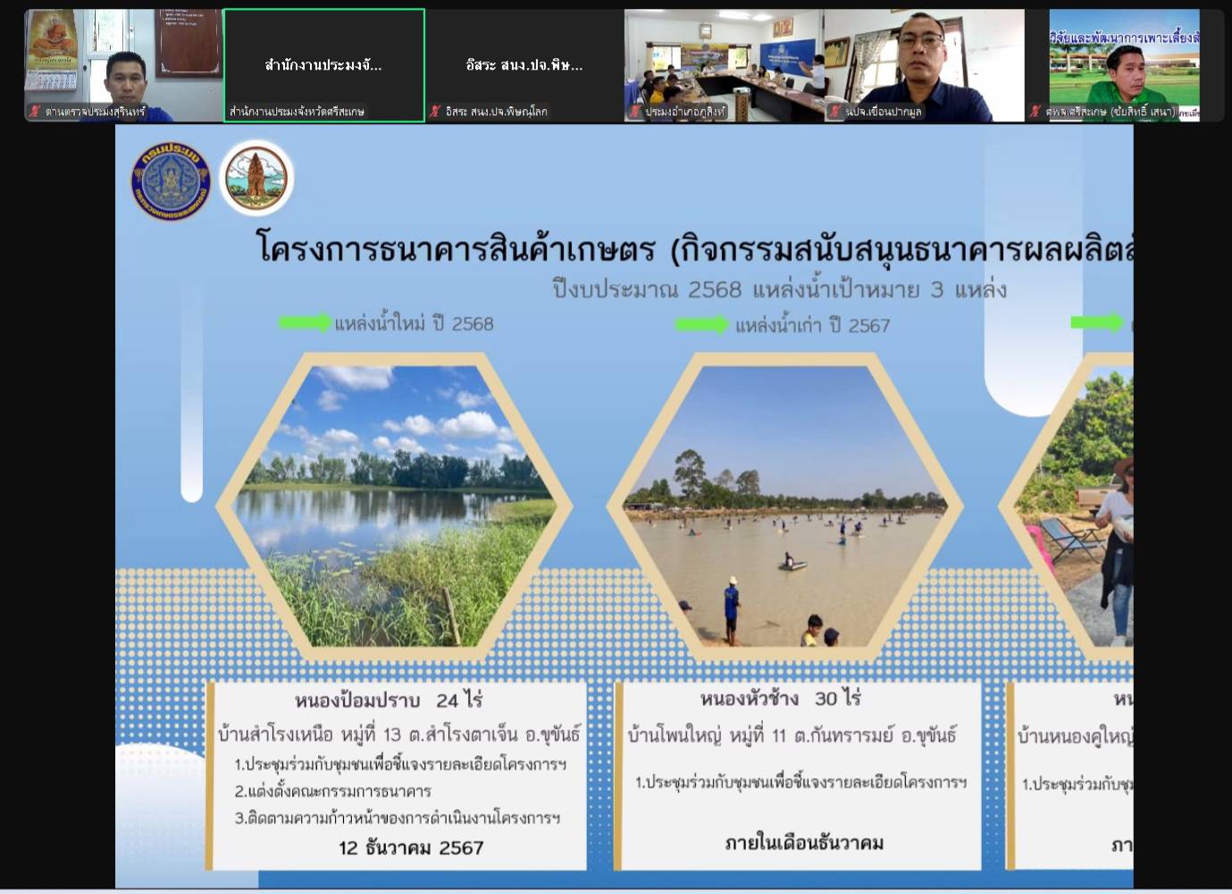 ประชุมคณะกรรมการขับเคลื่อนนโยบายของกรมประมง (FisheriesCo-ordinator;FC) จังหวัดศรีสะเกษ