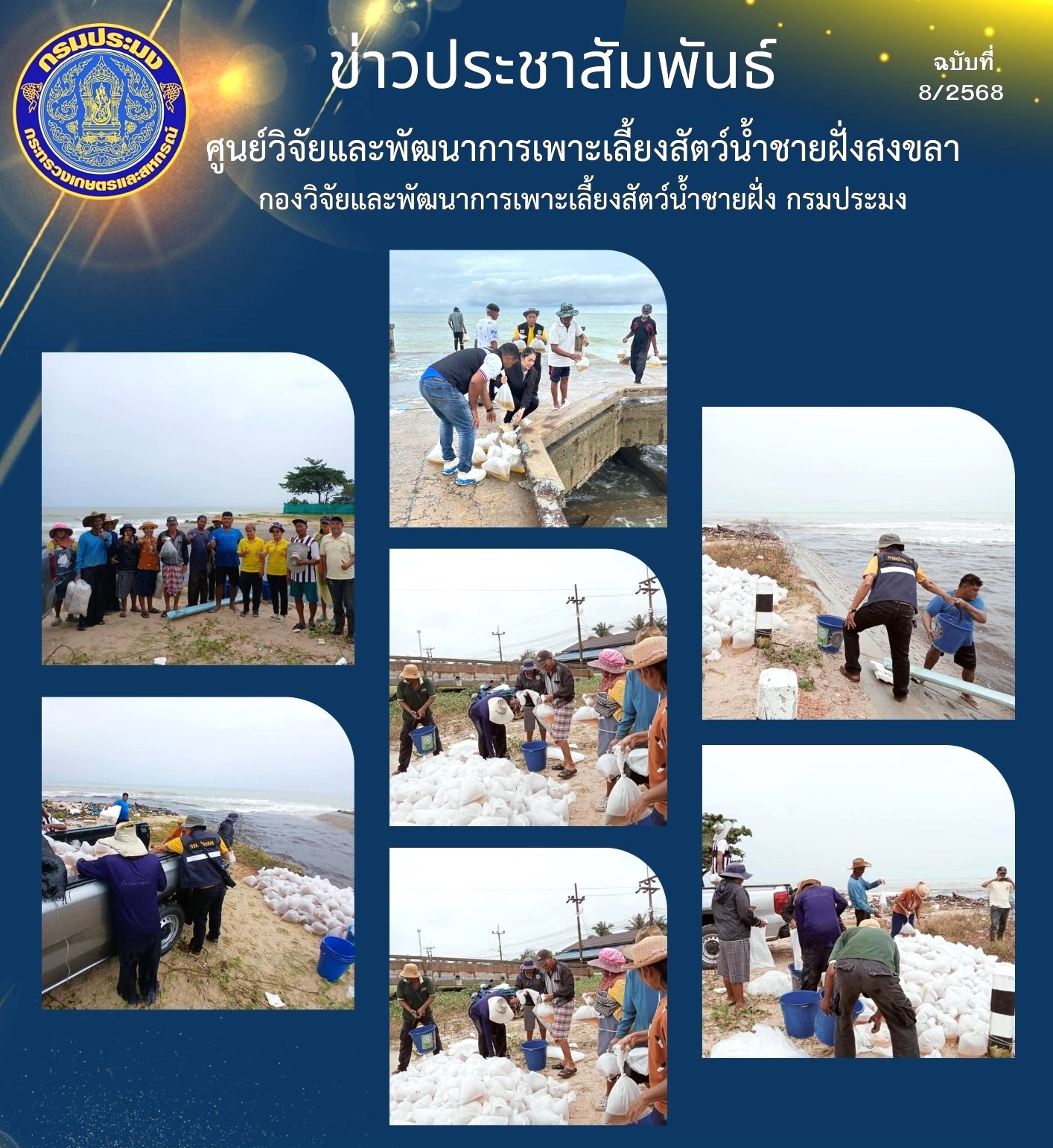 เมื่อวันที่ 9 ธันวาคม 2567 นางสาวปริศนา คลิ้งสุขคล้าย ผู้อำนวยการศูนย์วิจัยและพัฒนาการเพาะเลี้ยงสัตว์น้ำชายฝั่งสงขลา มอบหมายให้นายชลิต สง่างาม นักวิชาการประมงชำนาญการ และนายธีระยุทธ์ สวัสดี เจ้าพนักงานประมงปฏิบัติงาน พร้อมด้วย เจ้าหน้าที่ศูนย์ฯ ส่งมอบพันธุ์กุ้งแชบ๊วย..คลิก