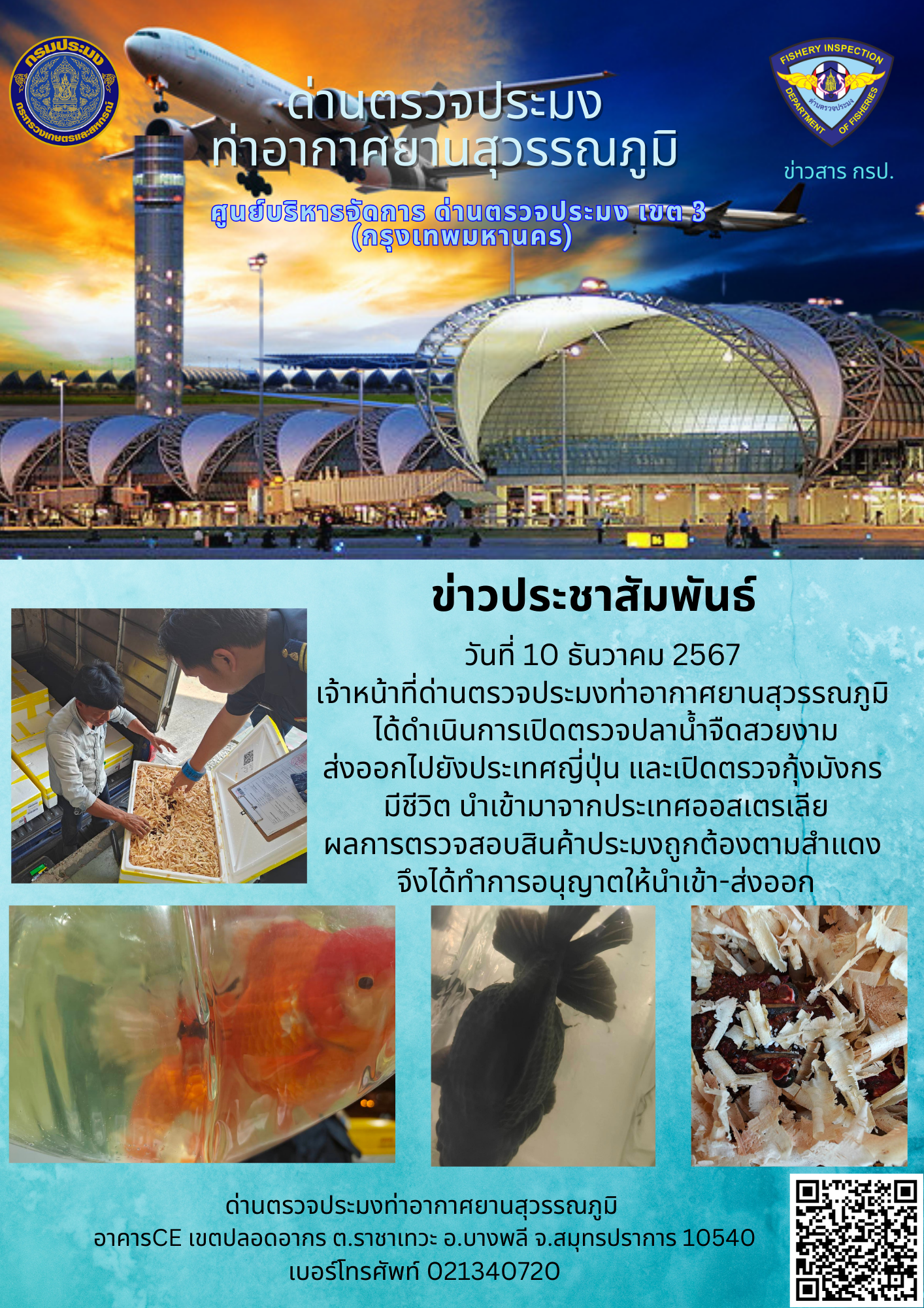 เจ้าหน้าที่ด่านตรวจประมงท่าอากาศยานสุวรรณภูมิ ได้ดำเนินการเปิดตรวจสินค้านำเข้า-ส่งออก..คลิก