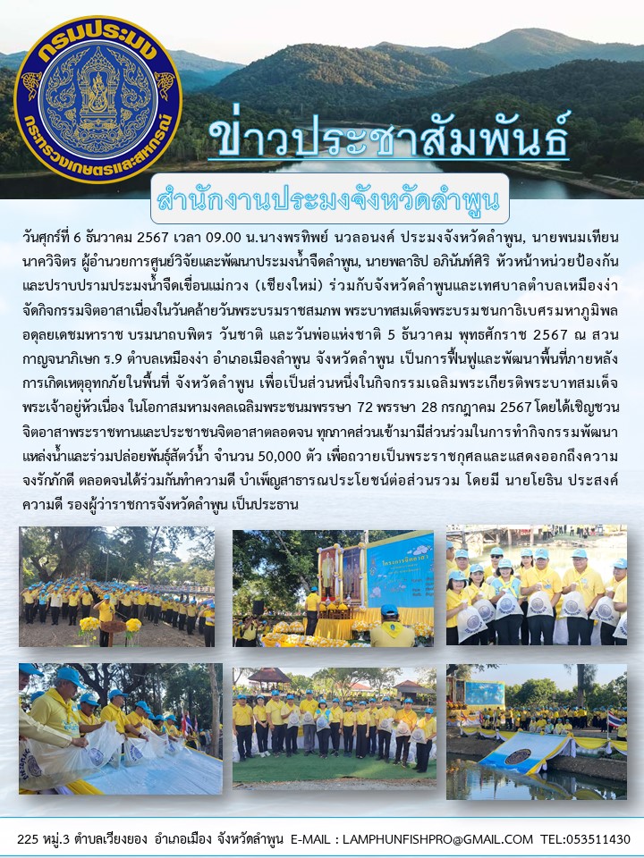 สำนักงานประมงจังหวัดลำพูน ร่วมกิจกรรมจิตอาสาเนื่องในวันคล้ายวันพระบรมราชสมภพ พระบาทสมเด็จพระบรมชนกาธิเบศรมหาภูมิพลอดุลยเดชมหาราช บรมนาถบพิตร วันชาติ และวันพ่อแห่งชาติ 5 ธันวาคม พุทธศักราช 2567