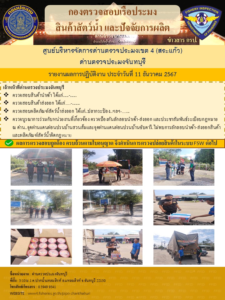 รายงานการปฏิบัติงานประจำวันที่ 11 ธันวาคม 2567