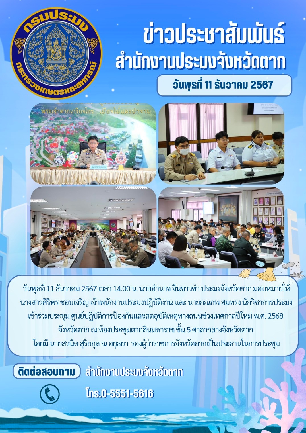 ประชุมศูนย์ปฏิบัติการป้องกันและลดอุบัติเหตุทางถนนช่วงเทศกาลปีใหม่ พ.ศ. 2568 จังหวัดตาก..คลิก