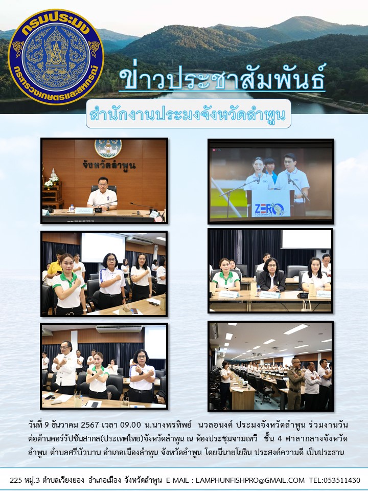 สำนักงานประมงจังหวัดลำพูน ร่วมงานวันต่อต้านคอร์รัปชันสากล (ประเทศไทย)