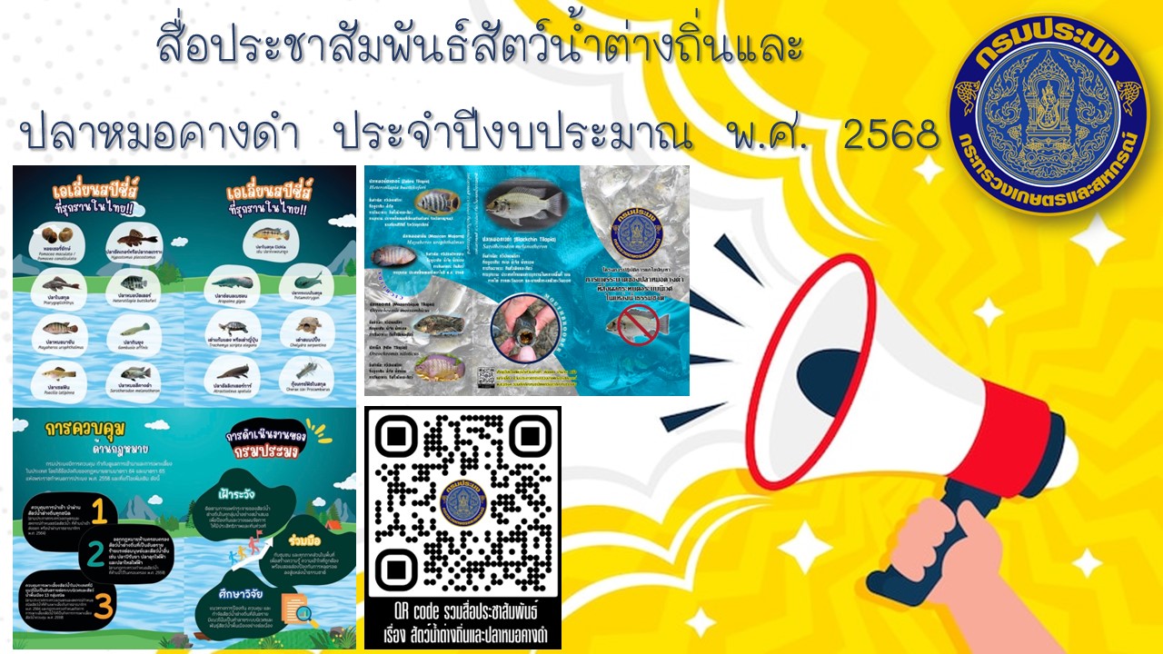 สื่อประชาสัมพันธ์ เรื่อง สัตว์น้ำต่างถิ่น และ ปลาหมอคางดำ ปีงบประมาณ พ.ศ. 2568