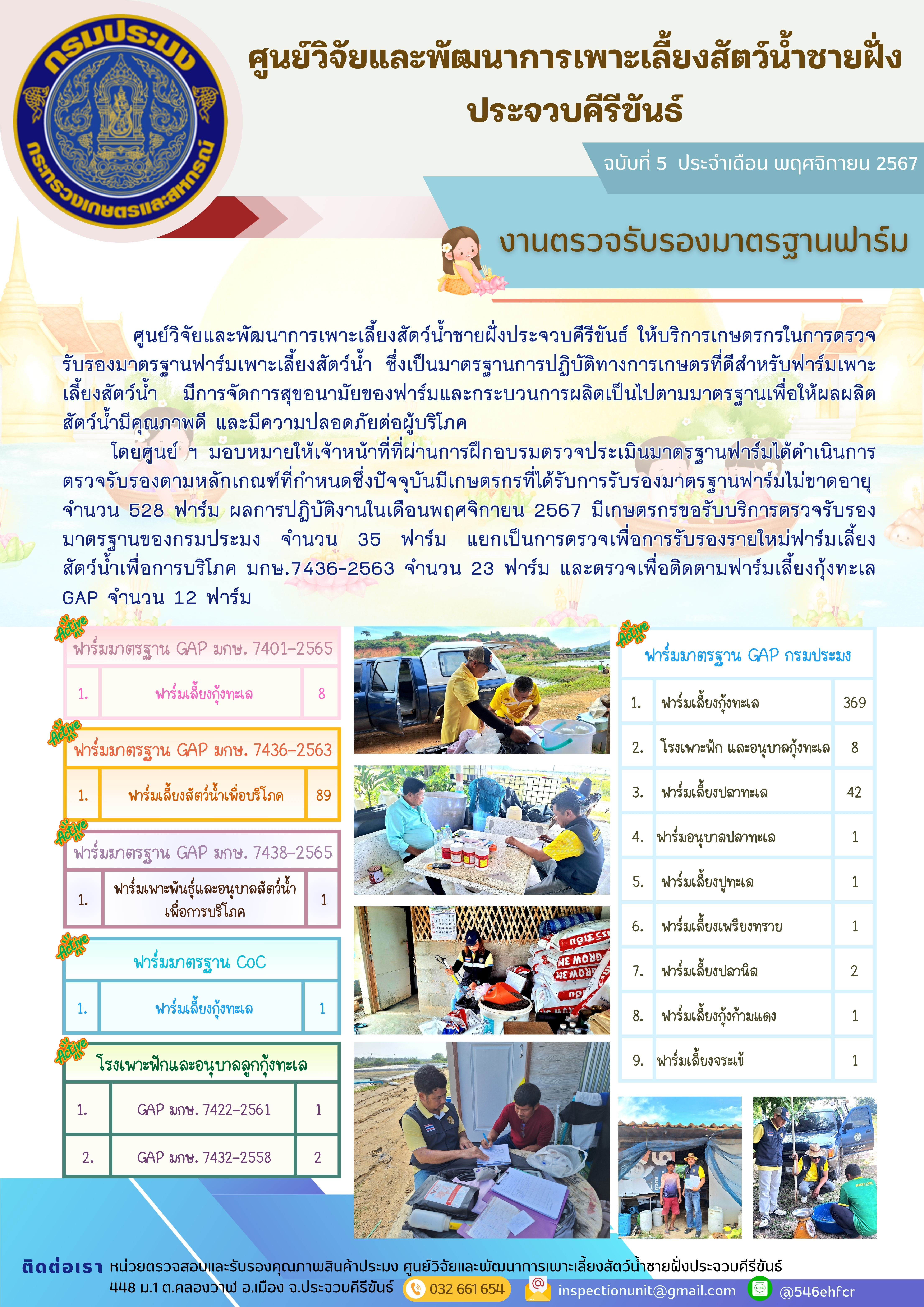 ฉบับที่ 5/2568 การให้บริการเกษตรกรในการตรวจรับรองมาตรฐานฟาร์มเพาะเลี้ยงสัตว์น้ำ ประจำเดือน พฤศจิกายน 2567