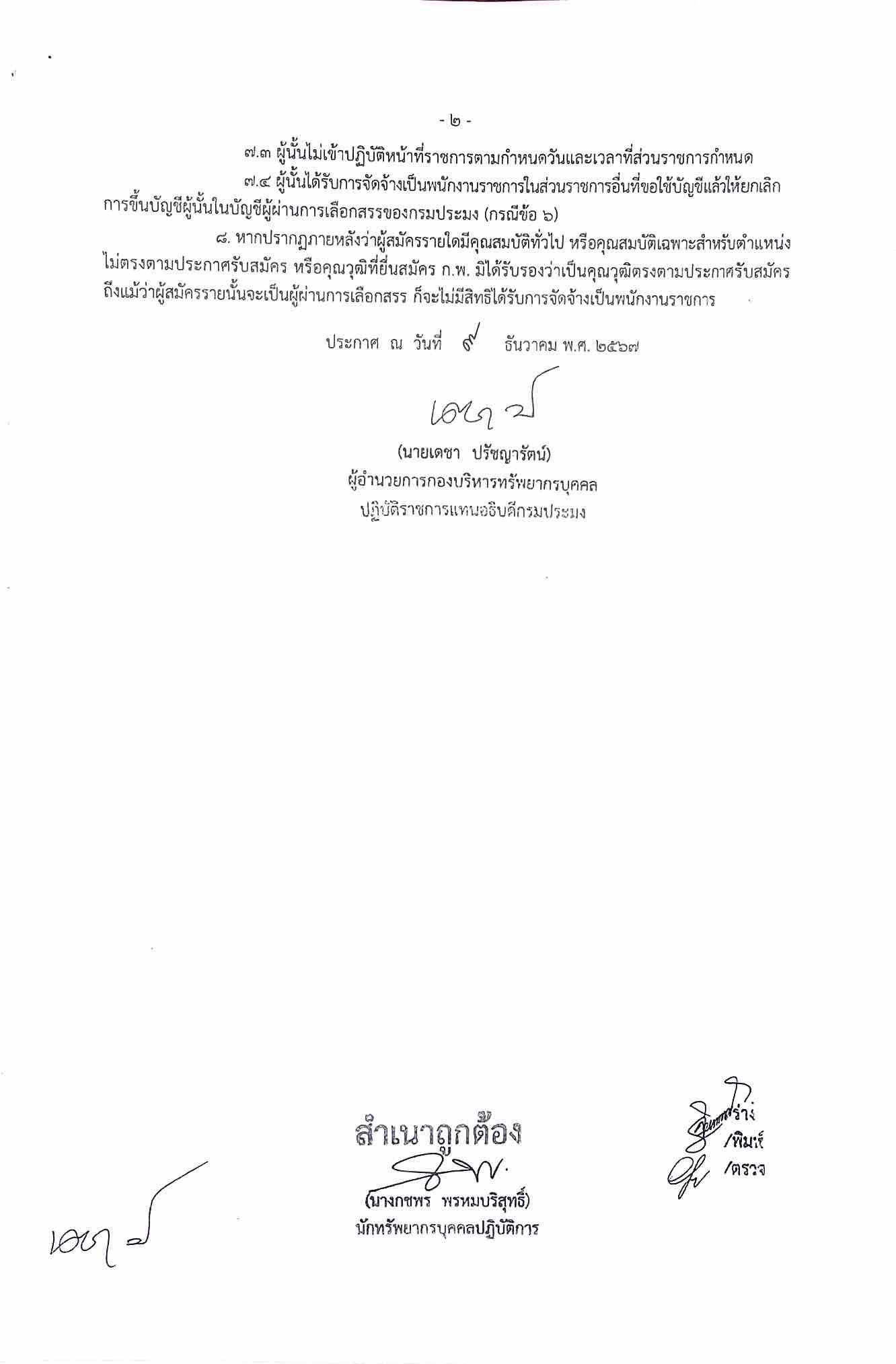 ประกาศบัญชีรายชื่อผู้ผ่านการเลือกสรรเพื่อจัดจ้างเป็นพนักงานราชการทั่วไป ตำแหน่งนักวิชาการประมง