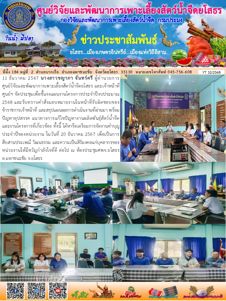 ข่าวประชาสัมพันธ์เดือนธันวาคม ฉบับที่ 32/2568..คลิก