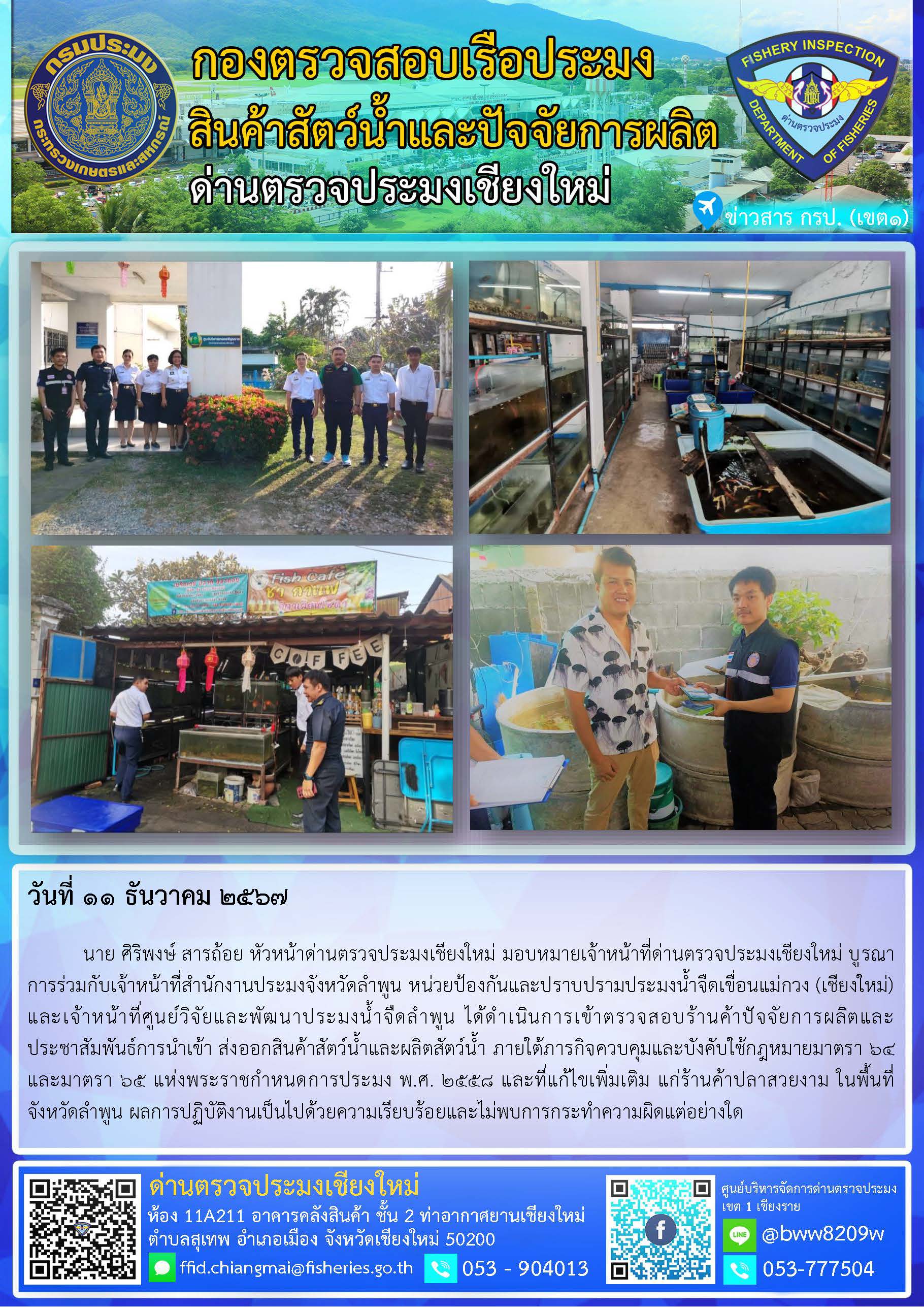 11 ธ.ค. 67 นาย ศิริพงษ์ สารถ้อย หัวหน้าด่านตรวจประมงเชียงใหม่ มอบหมายเจ้าหน้าที่ด่านตรวจประมงเชียงใหม่ บูรณาการร่วมกับเจ้าหน้าที่สำนักงานประมงจังหวัดลำพูน หน่วยป้องกันและปราบปรามประมงน้ำจืดเขื่อนแม่กวง (เชียงใหม่) และเจ้าหน้าที่ศูนย์วิจัยและพัฒนาประมงน้ำจืดลำพูน ได้ดำเนินการเข้าตรวจสอบร้านค้าปัจจัยการผลิตและประชาสัมพันธ์การนำเข้า ส่งออกสินค้าสัตว์น้ำและผลิตสัตว์น้ำ..คลิก