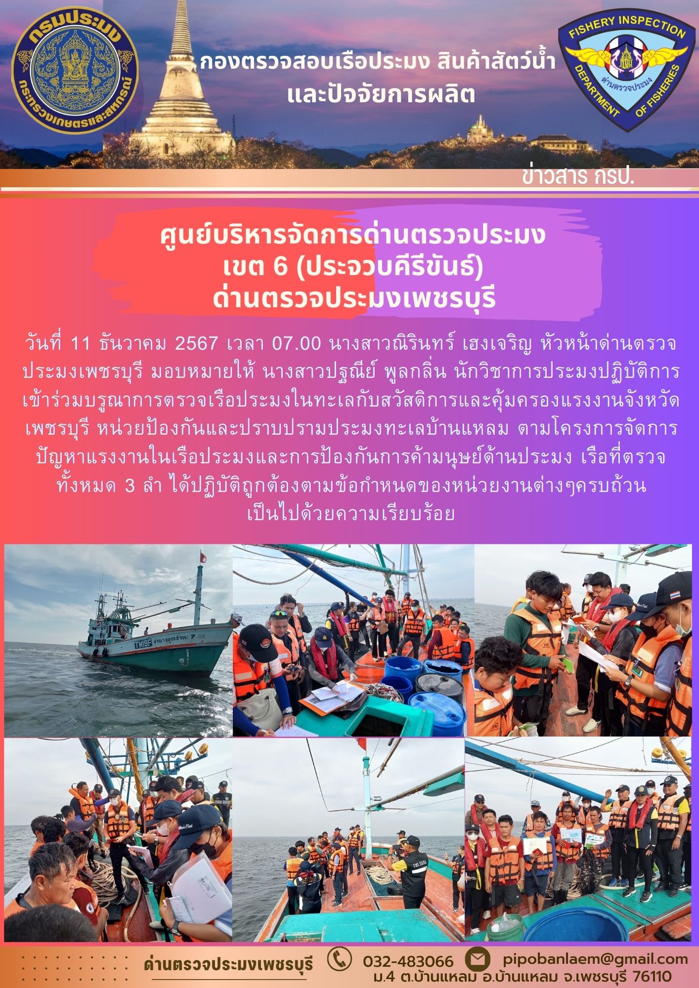 ข่าวประชาสัมพันธ์ ด่านตรวจประมงเพชรบุรี 