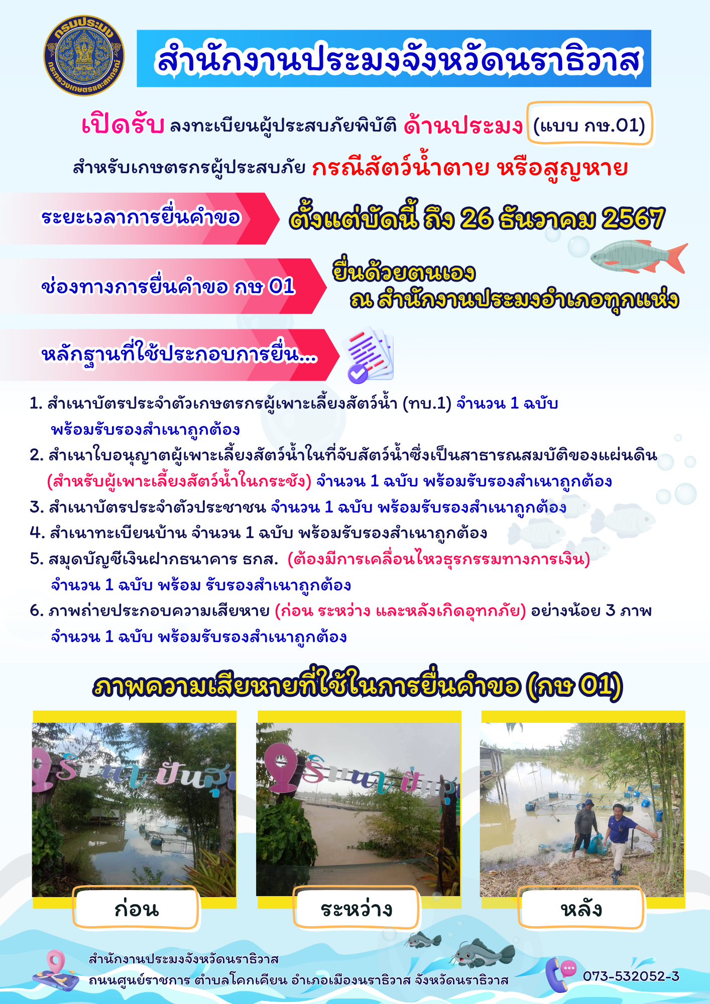 สำนักงานประมงจังหวัดนราธิวาส เปิดรับ ลงทะเบียนผู้ประสบภัยพิบัติด้านประมง (แบบ กษ 01) สำหรับเกษตรกรผู้ประสบภัยกรณีสัตว์น้ำตาย หรือสูญหาย..คลิก