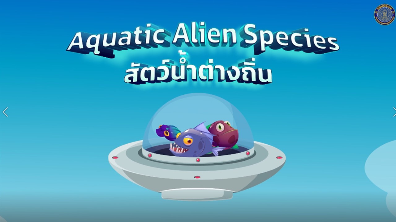 ตอนที่ 2 เอเลี่ยนสปีชี่ส์ สัตว์น้ำอันตรายที่ไม่ได้มาจากต่างดาว