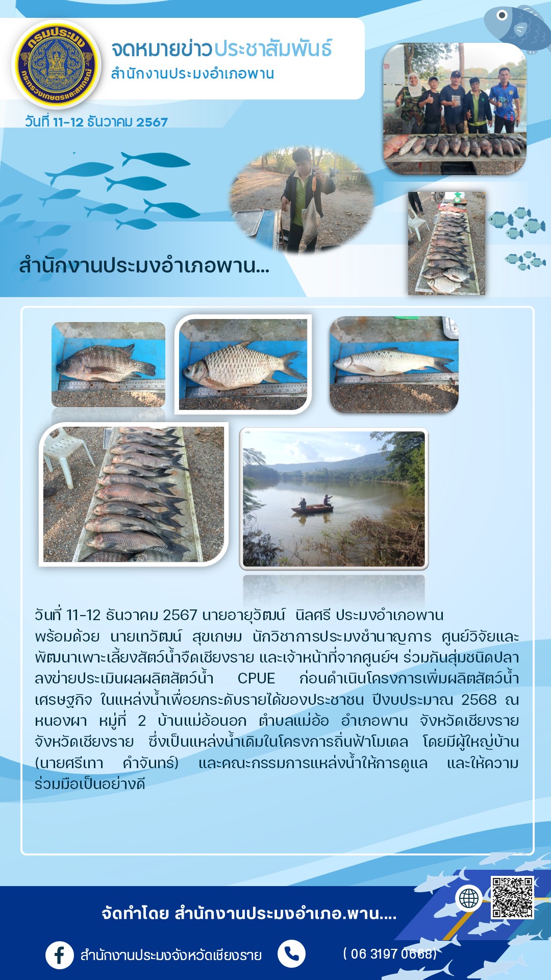 นายอายุวัฒน์ นิลศรี ประมงอำเภอพาน ร่วมกับ นายเทวัฒน์ สุขเกษม นักวิชาการประมงชำนาญการ และเจ้าที่จากศูนย์วิจัยและพัฒนาการเพาะเลี้ยงสัตว์น้ำจืดเชียงราย ลงข่ายสุ่มชนิดปลาประเมินผลผลิตสัตว์น้ำ ณ หนองผา บ้านแม่อ้อนอก หมู่ที่ 2 ต.แม่อ้อ อ.พาน จ.เชียงราย..คลิก
